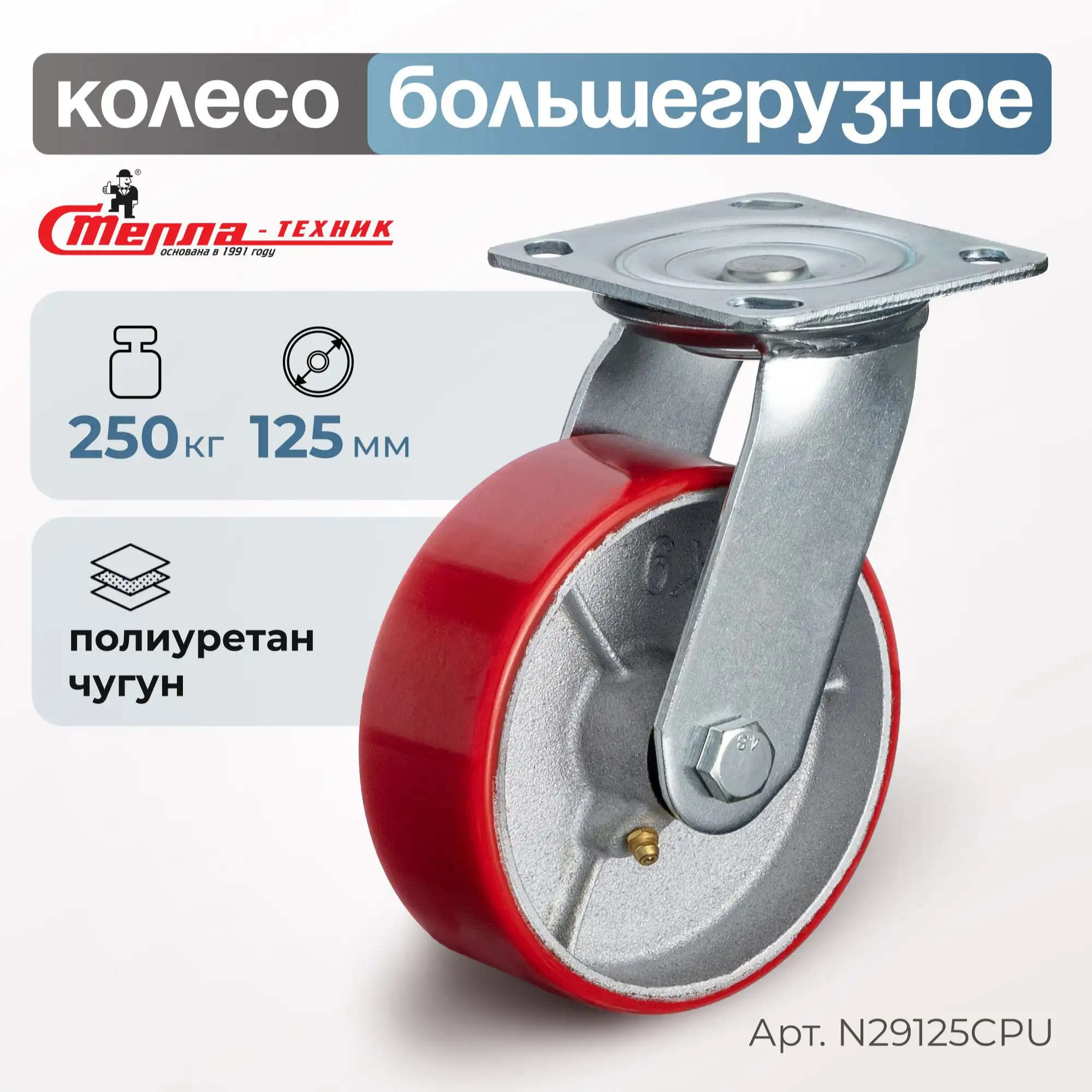 Колесо промышленное (125 мм, 250 кг) поворотное Стелла-техник, полиуретан, чугун