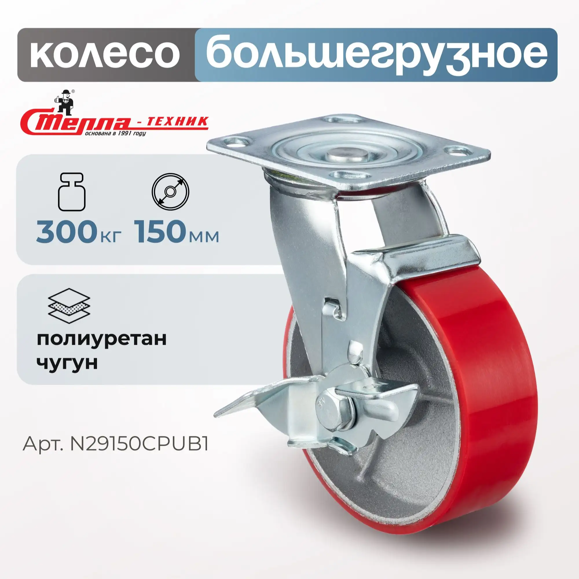 Колесо промышленное (150 мм, 300 кг) поворотное с тормозом Стелла-техник, полиуретан / чугун