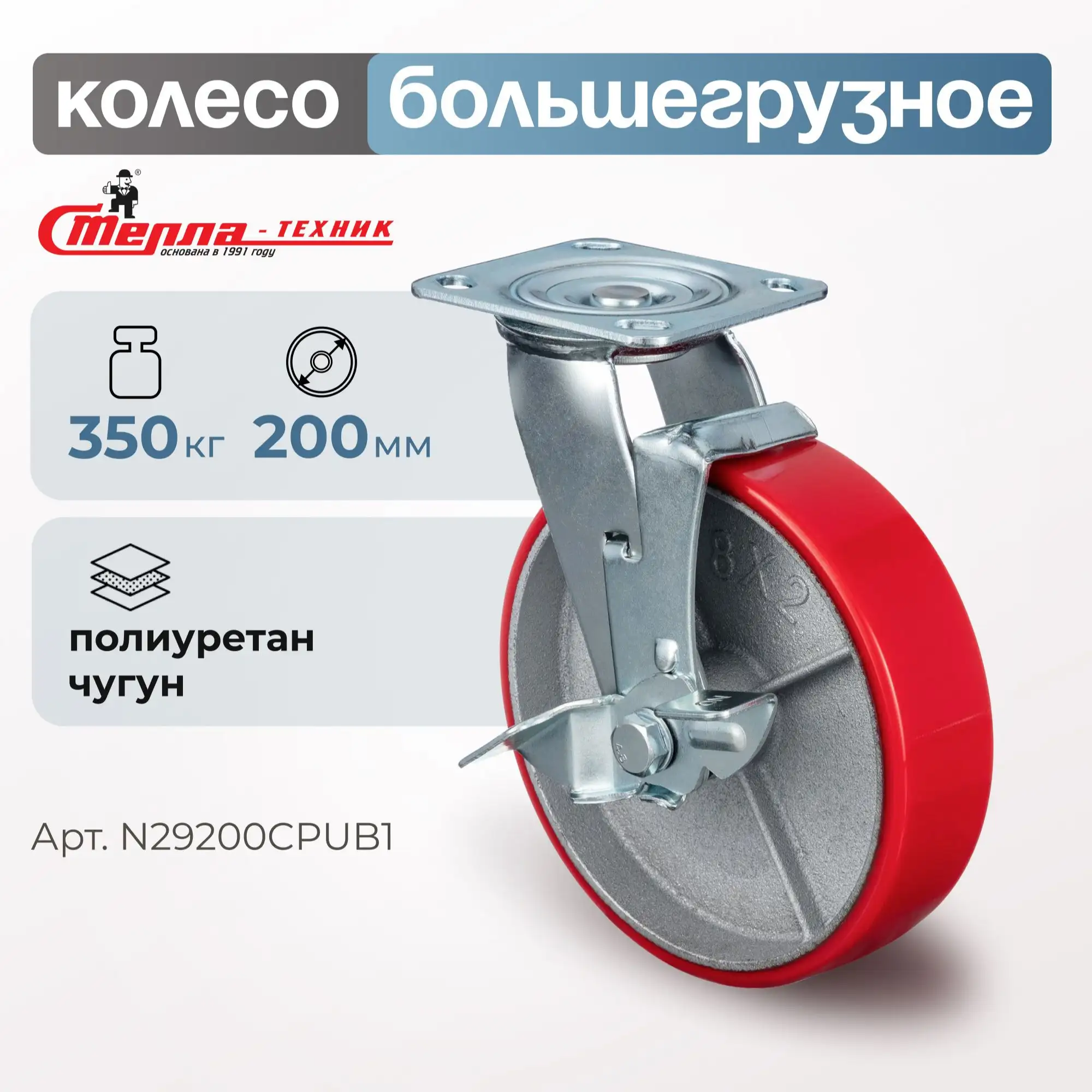 Колесо промышленное (200 мм, 350 кг) поворотное с тормозом Стелла-техник, полиуретан, чугун