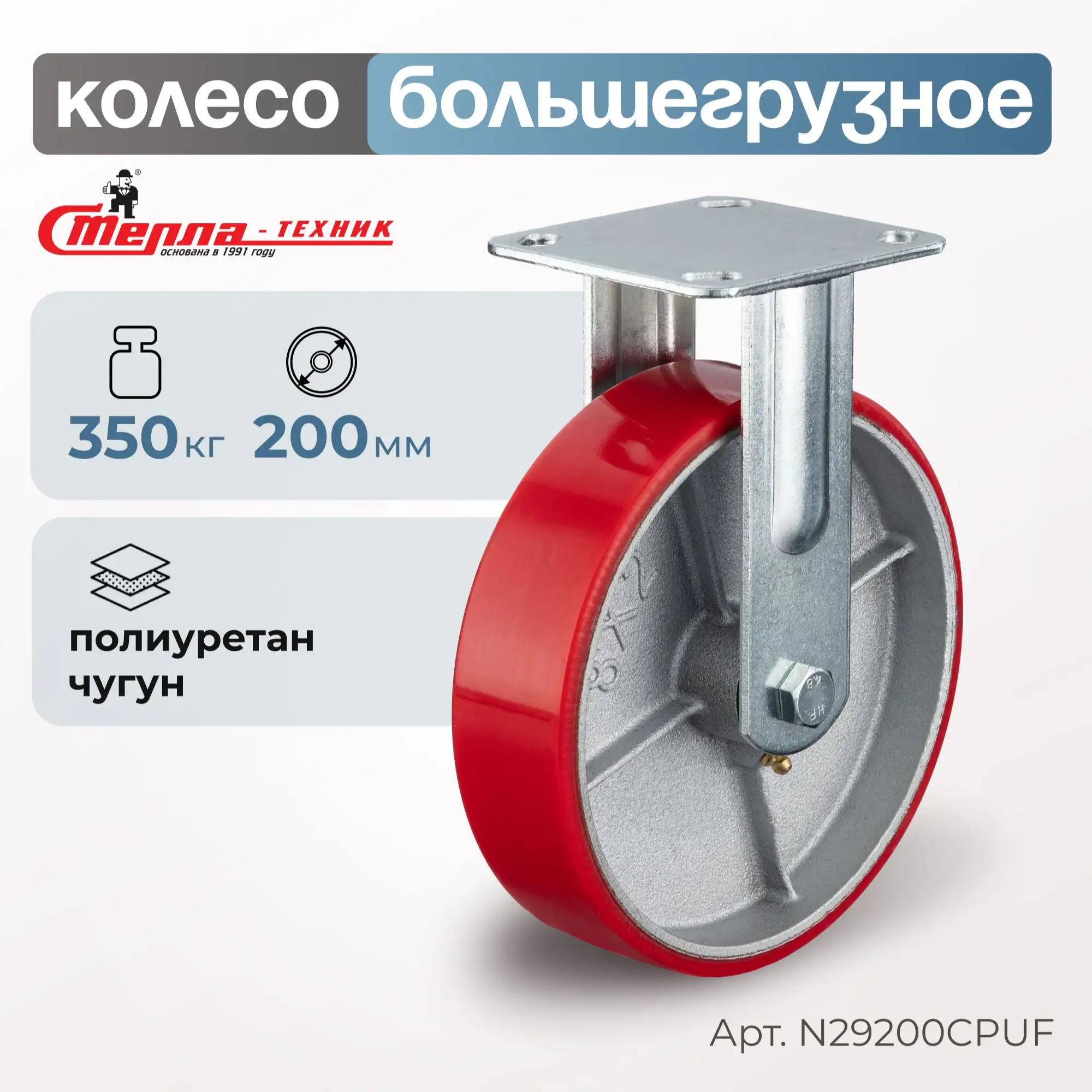 Колесо большегрузное (200 мм, 350 кг) неповоротное Стелла-техник, полиуретан / чугун