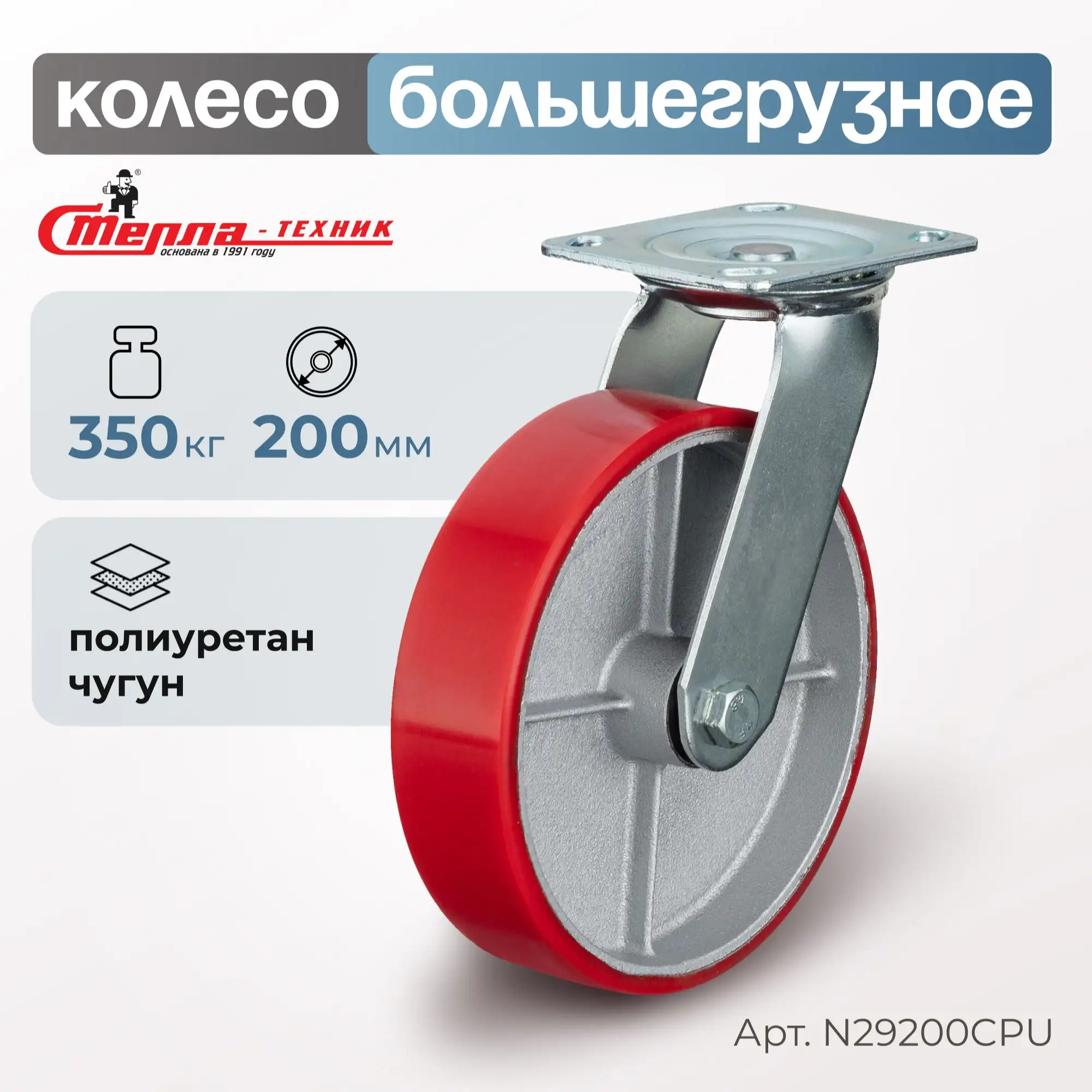 Колесо промышленное (200 мм, 350 кг) поворотное Стелла-техник, полиуретан, чугун