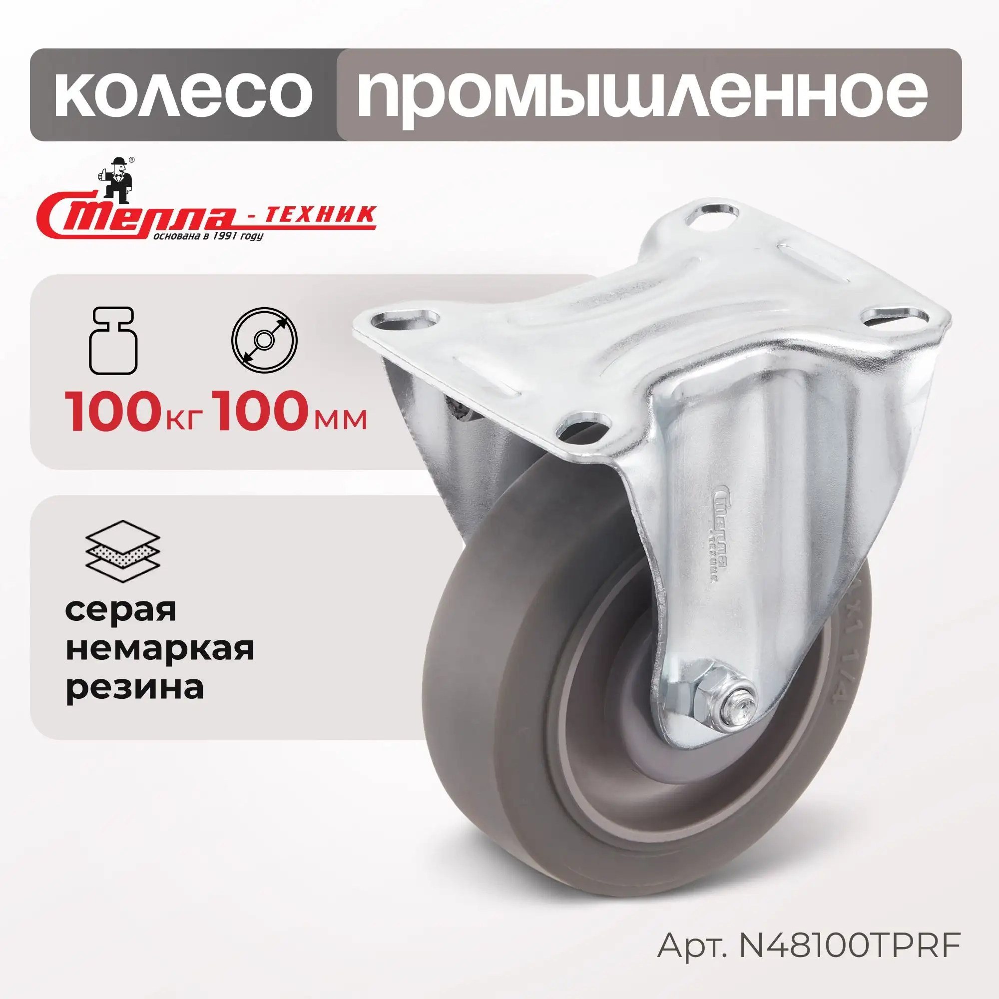 Колесо промышленное (100 мм, 100 кг) неповоротное Стелла-техник, серая резина