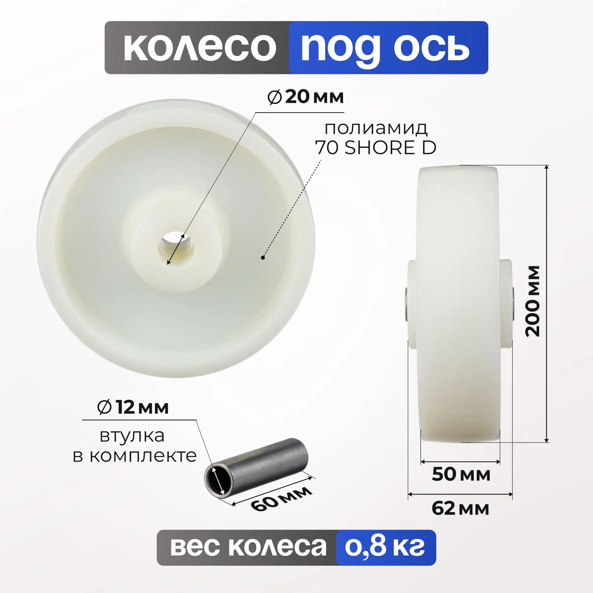 Колесо нейлоновое (200 мм, 600 кг) под ось Стелла-техник