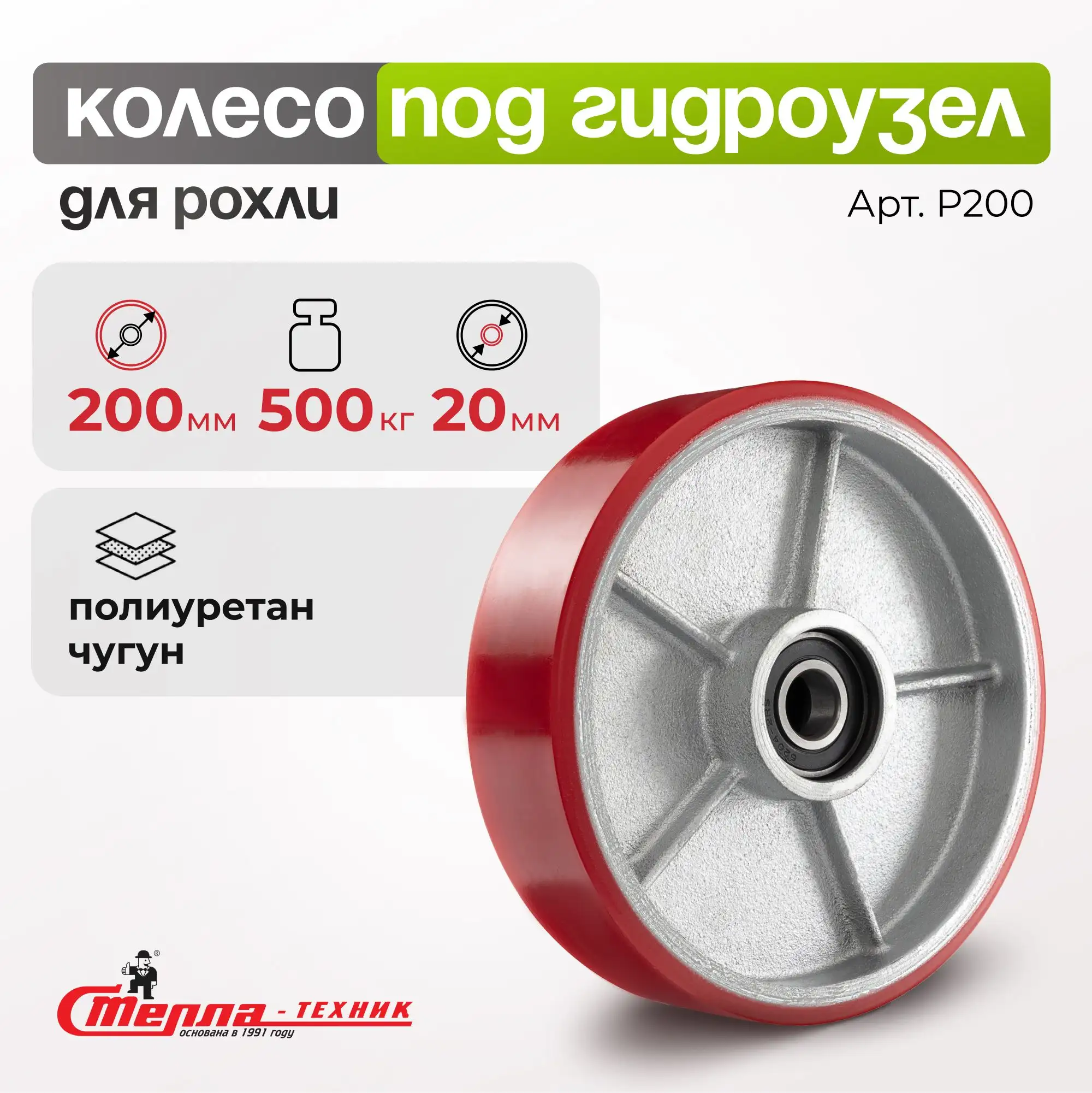 Рулевое колесо полиуретановое (200 мм, 500 кг) с подшипником (втоплен) Стелла-техник