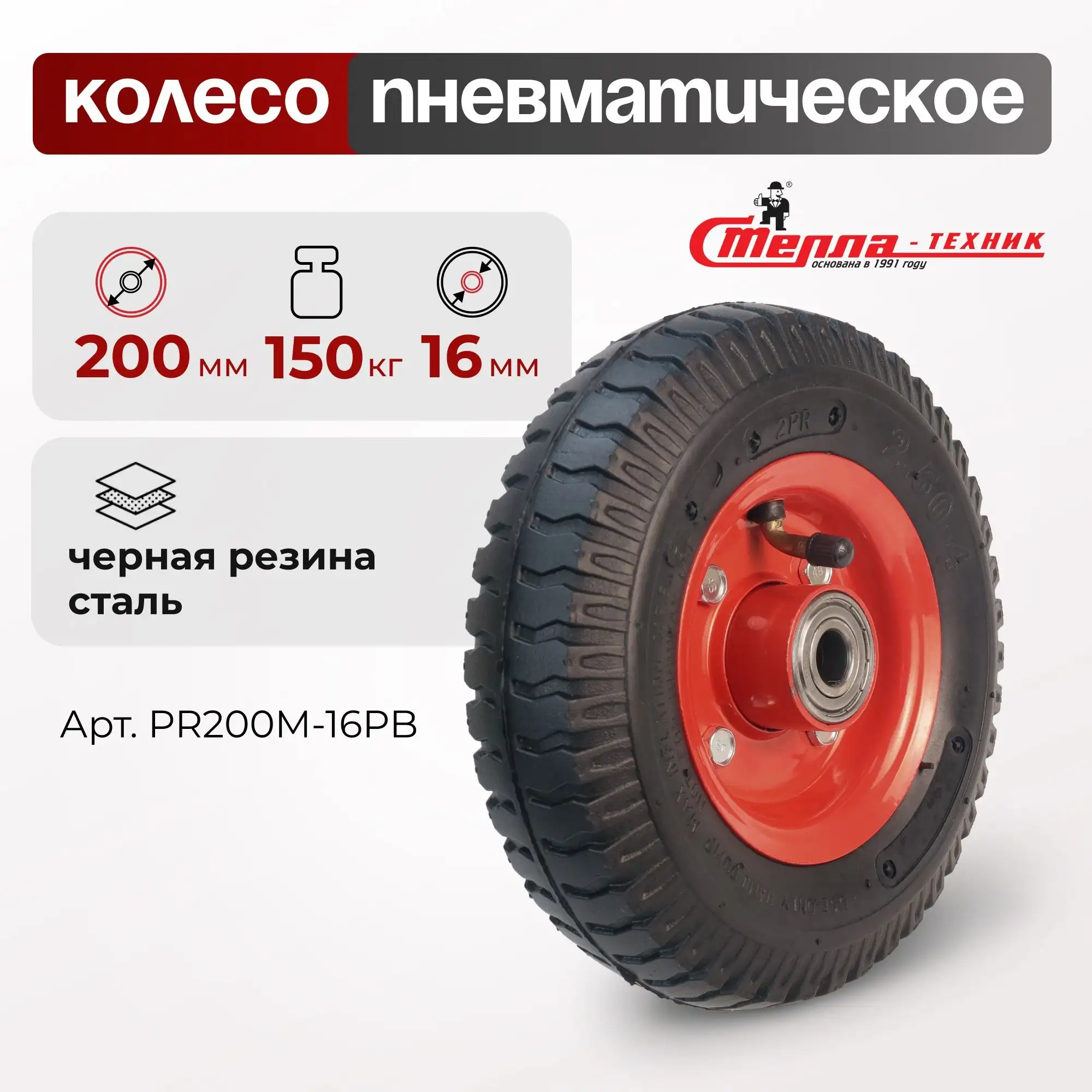 Колесо пневматическое (200 мм, 150 кг) под ось 16 мм Стелла-техник
