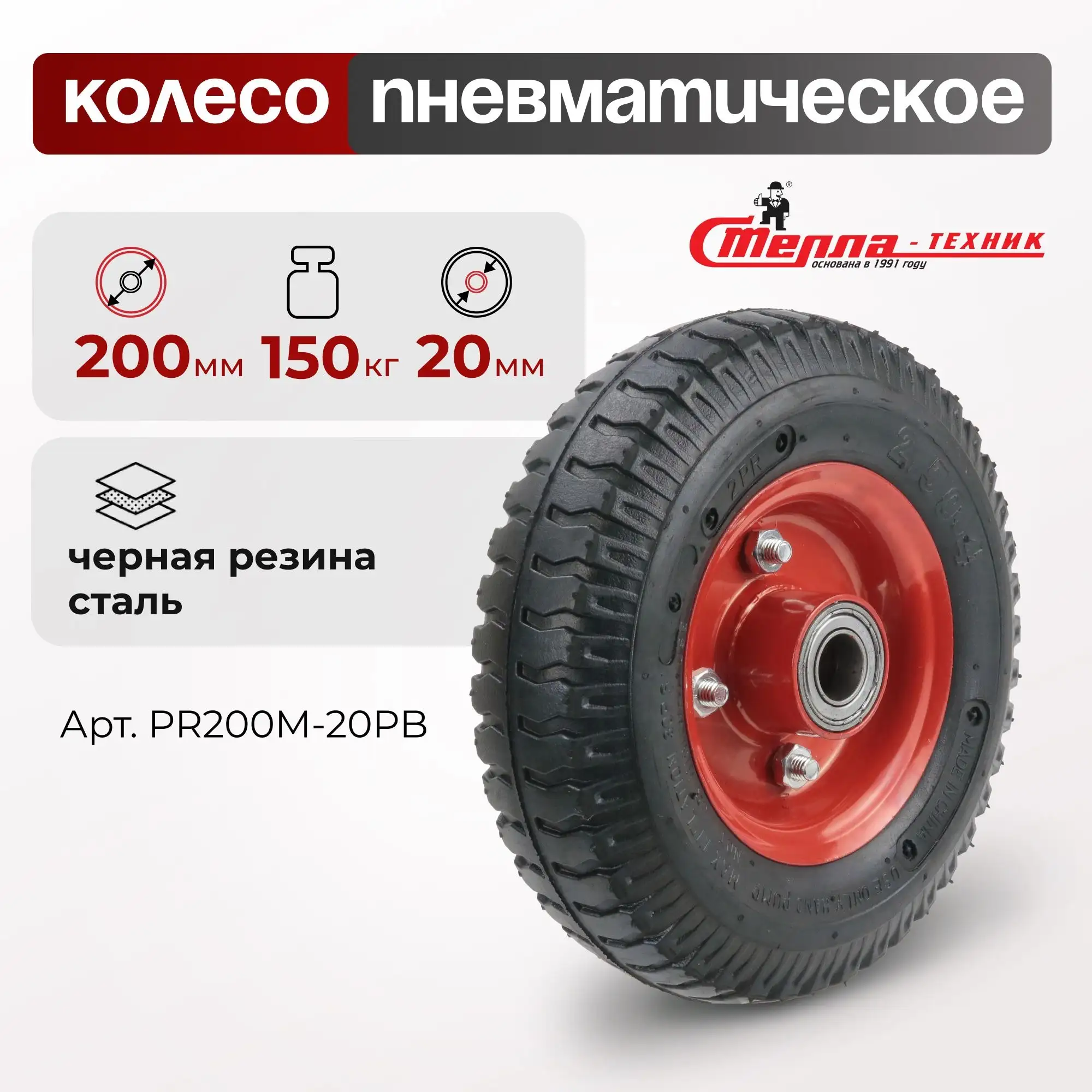 Колесо пневматическое (200 мм, 150 кг) под ось 20 мм Стелла-техник