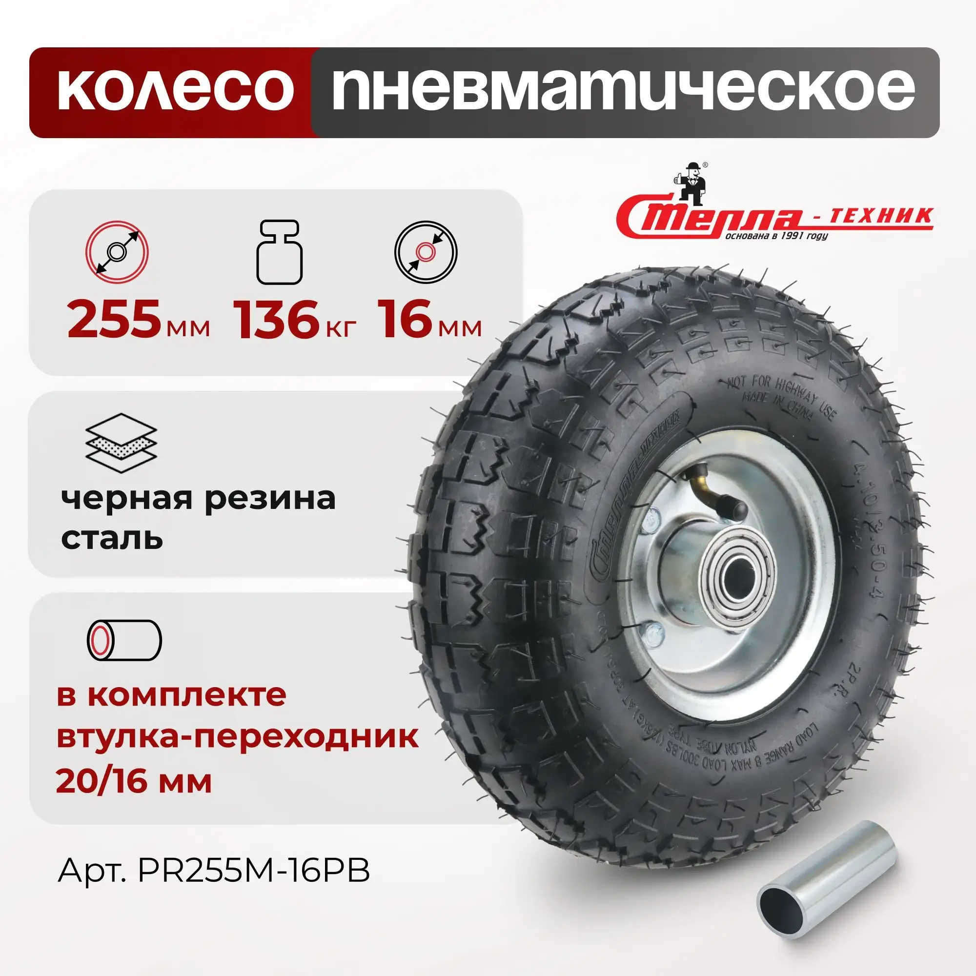 Колесо пневматическое (255 мм, 136 кг) под ось 16 мм Стелла-техник