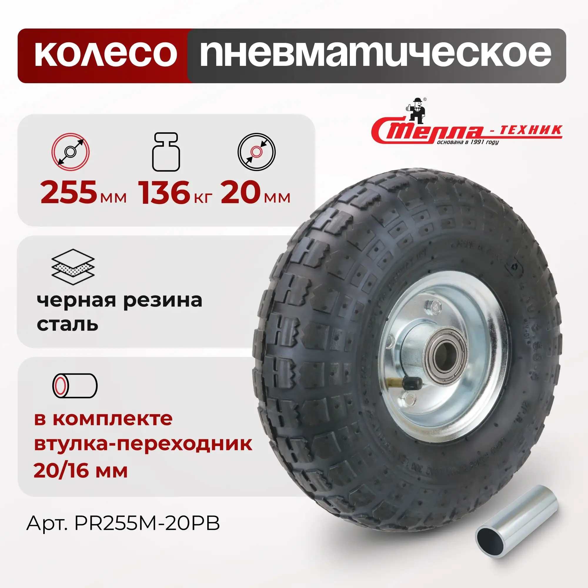 Колесо пневматическое (255 мм, 136 кг) под ось 20 мм Стелла-техник