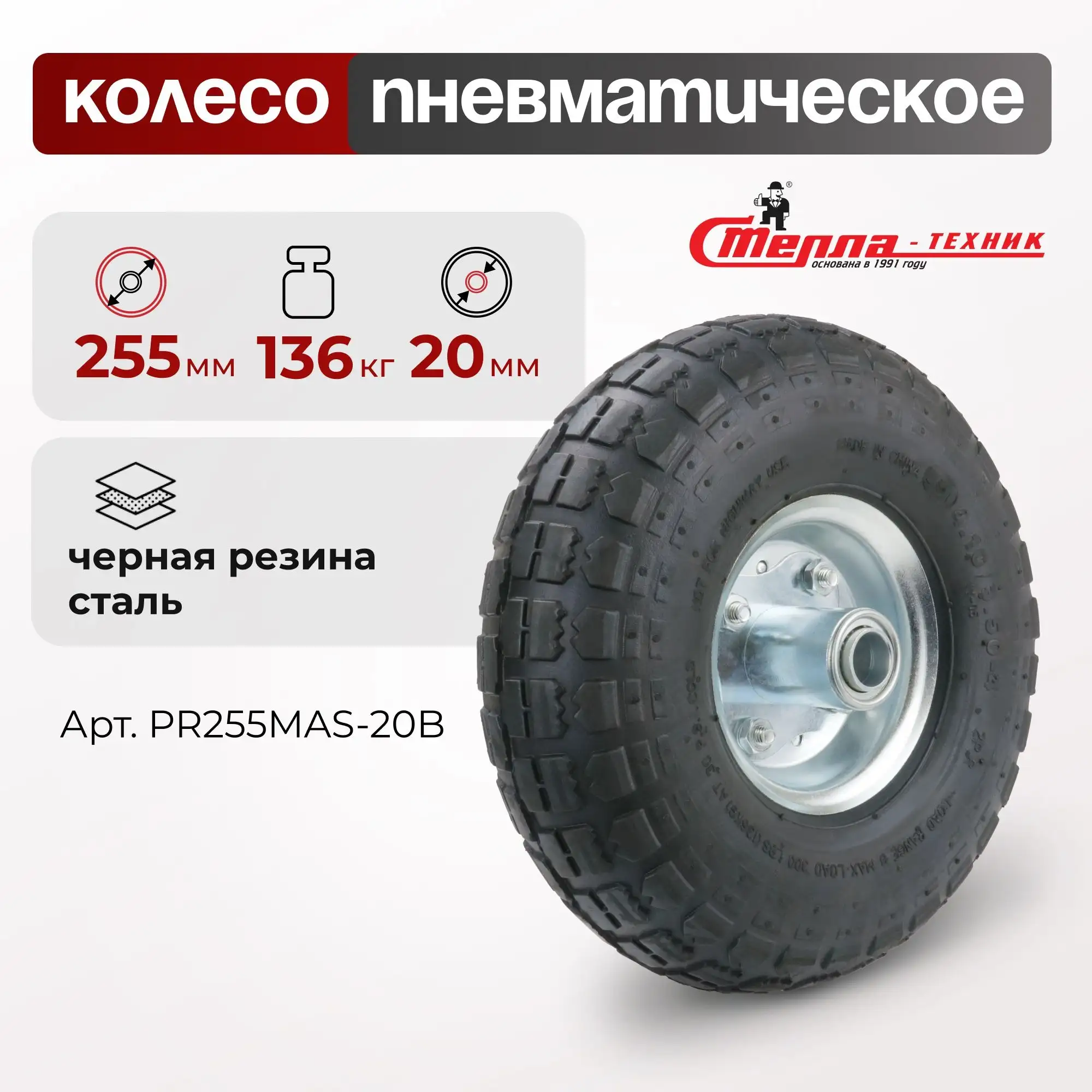 Колесо пневматическое (255 мм, 136 кг) под ось 20 мм, ассиметричная ступица, Стелла-техник