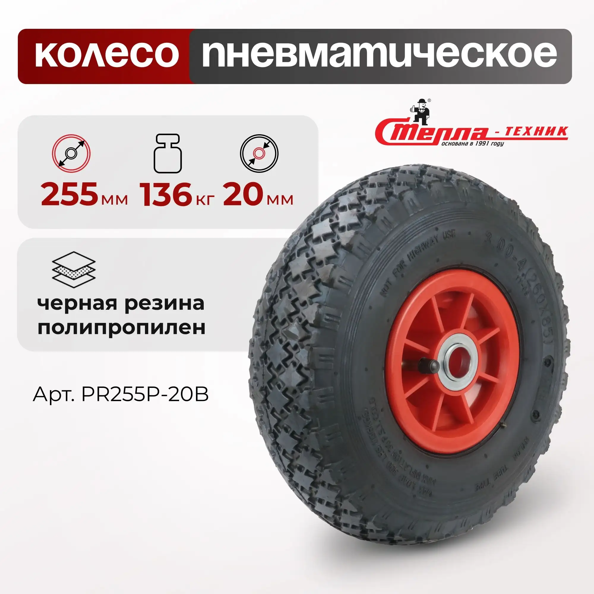 Колесо пневматическое (255 мм, 136 кг) под ось 20 мм Стелла-техник