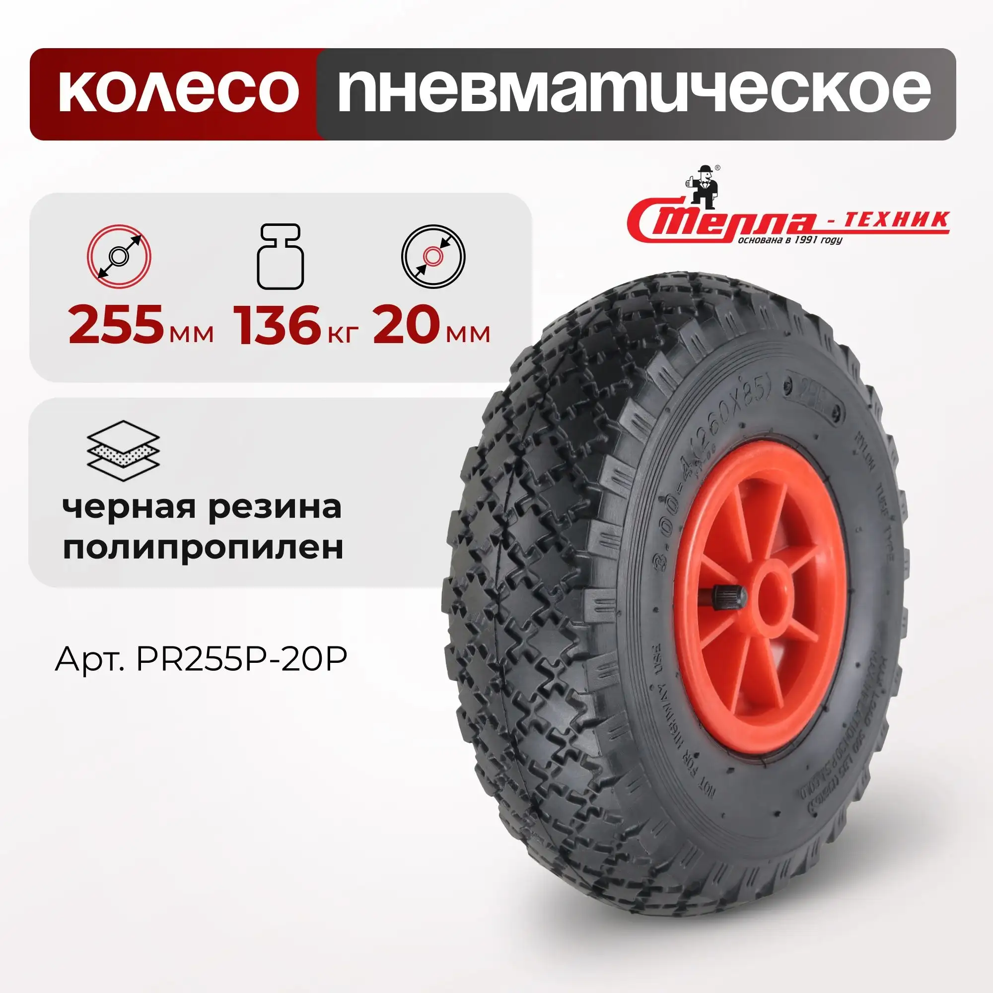Колесо пневматическое (255 мм, 136 кг) под ось 20 мм Стелла-техник