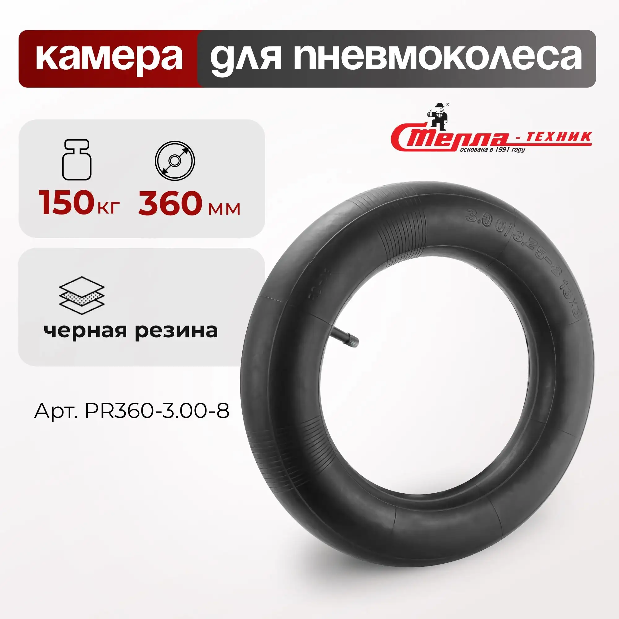 Камера для пневматического колеса 360 мм, 150 кг Стелла-техник