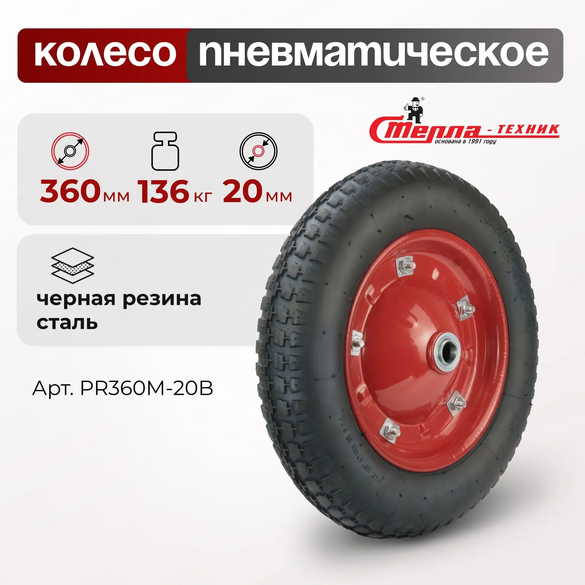 Колесо пневматическое (360 мм, 136 кг) под ось 20 мм, ассиметричная ступица, Стелла-техник