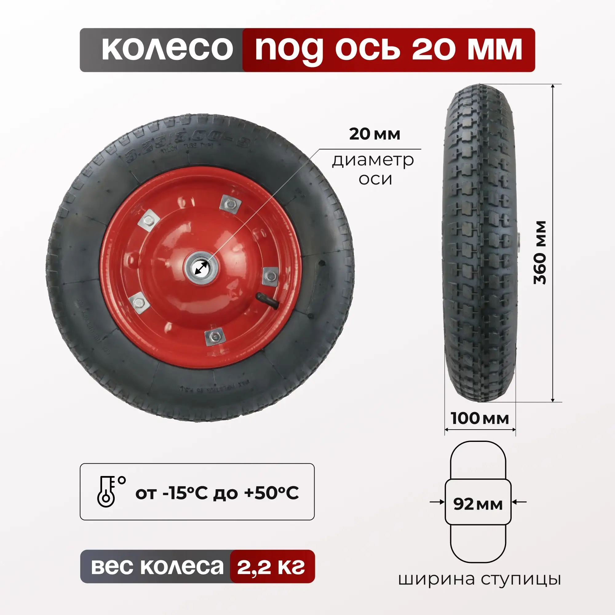 Колесо пневматическое (360 мм, 136 кг) под ось 20 мм, ассиметричная ступица, Стелла-техник