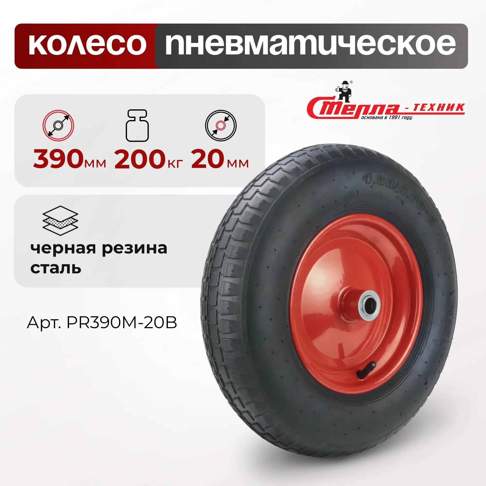 Колесо пневматическое (390 мм, 200 кг) под ось 20 мм Стелла-техник