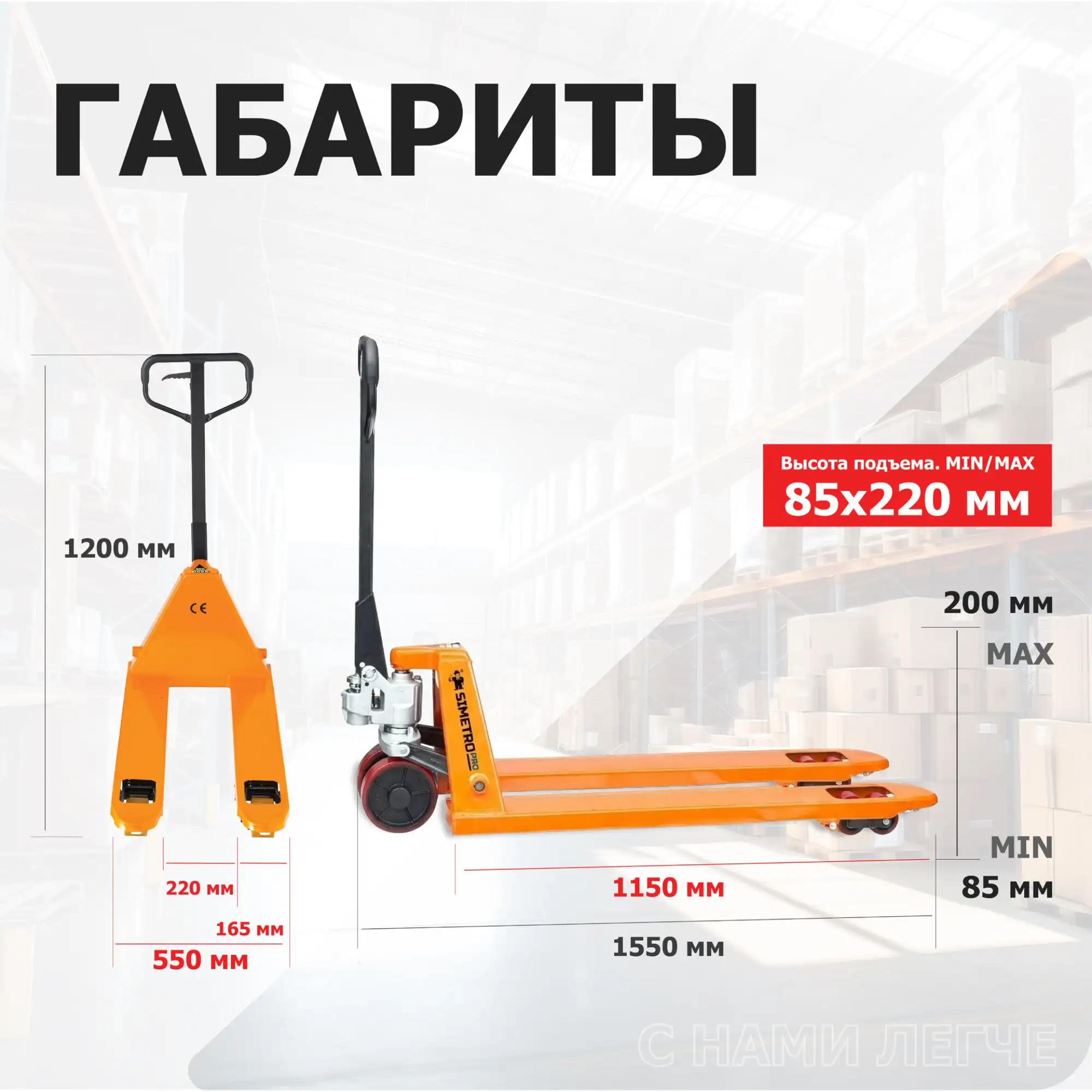 Гидравлическая тележка (2.5 тонны), вилы 550х1150 мм SIMETRO