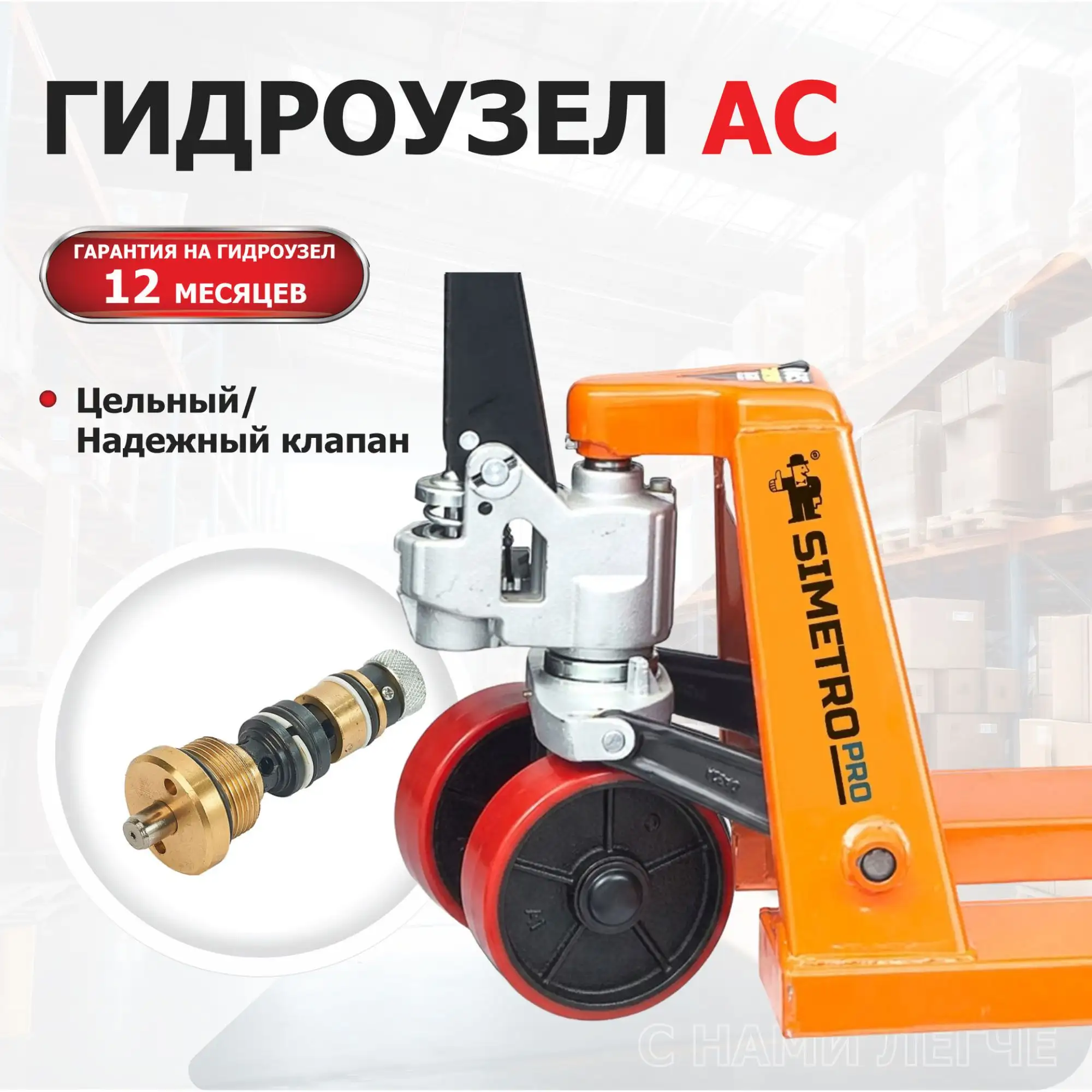 Гидравлическая тележка (2.5 тонны), вилы 550х1150 мм SIMETRO