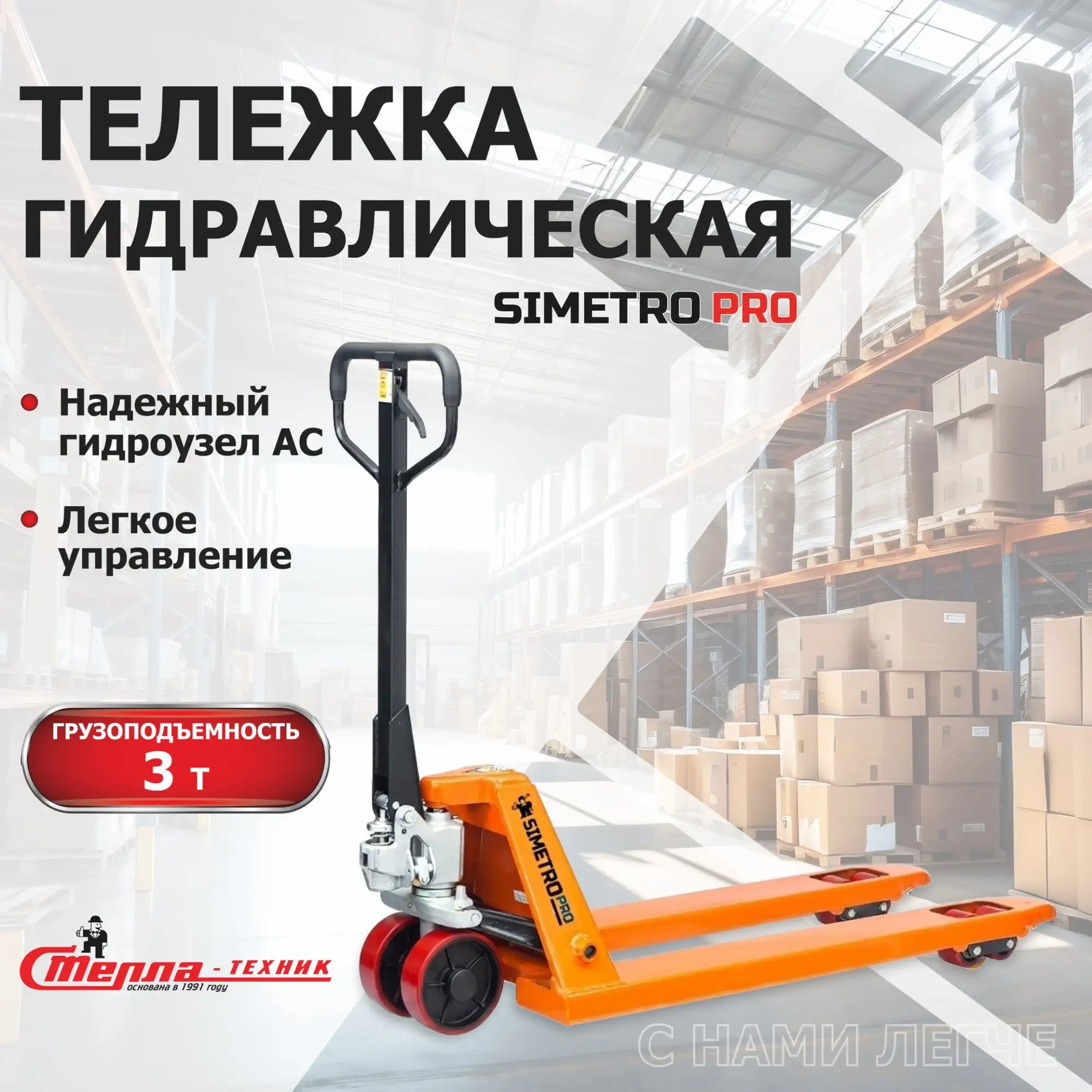 Гидравлическая тележка (3 тонны), вилы 550х1150 SIMETRO