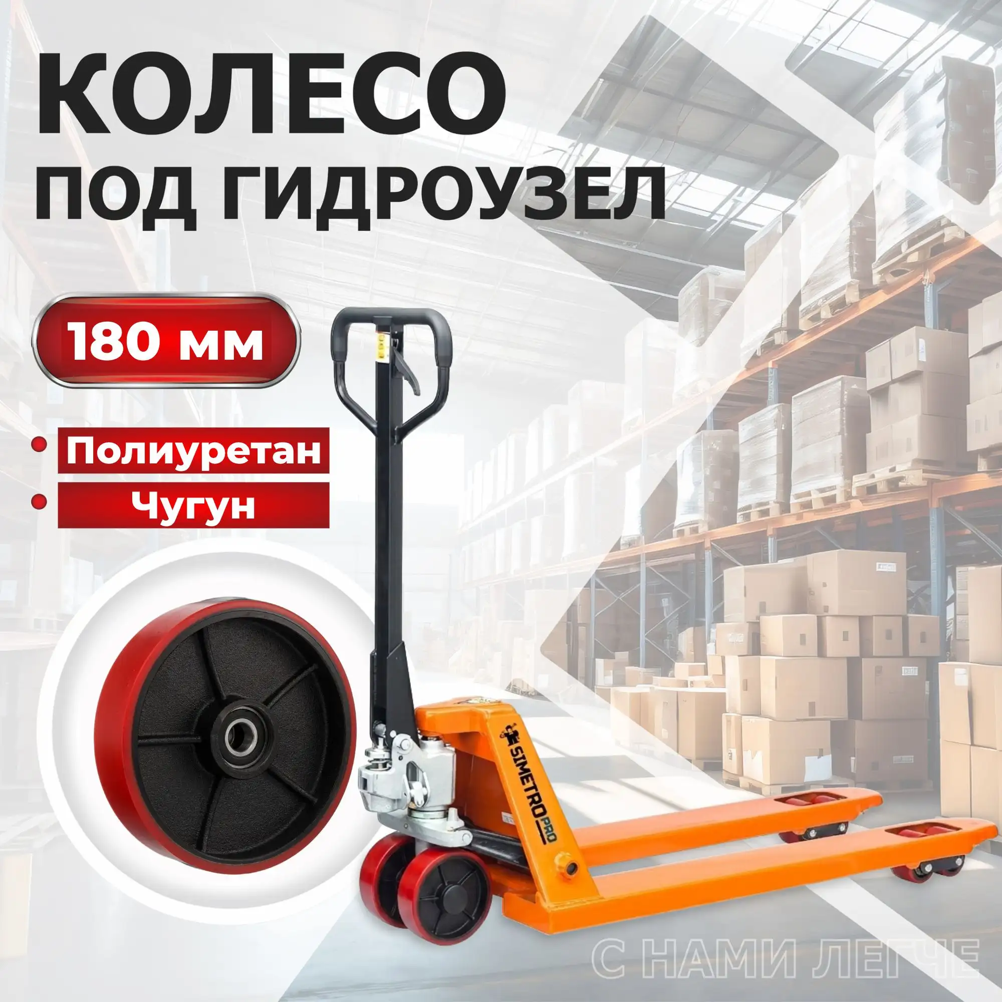 Гидравлическая тележка рохля Simetro PRO-AC-30-1.15 (3000 кг, вилы 550х1150 мм)