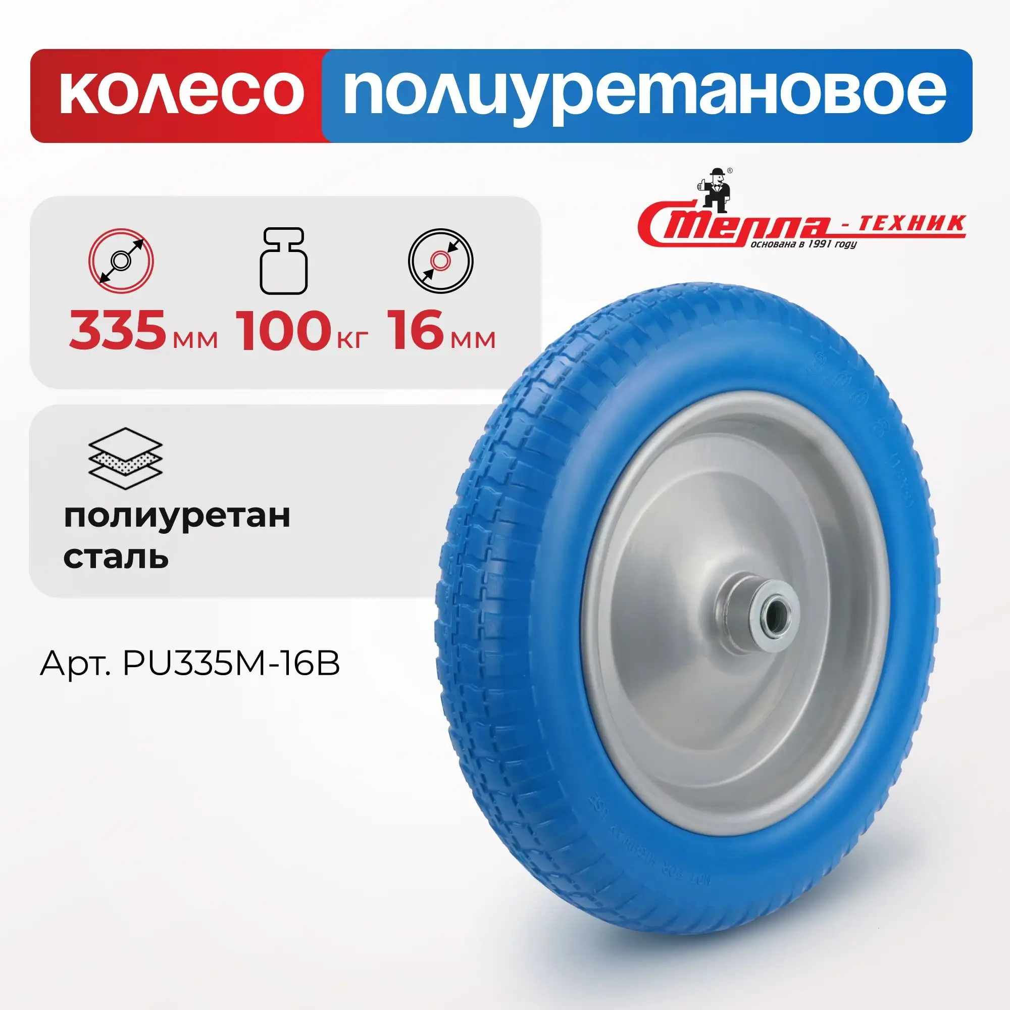 Колесо для тачки (335 мм, 100 кг, ось 16 мм) Стелла-техник