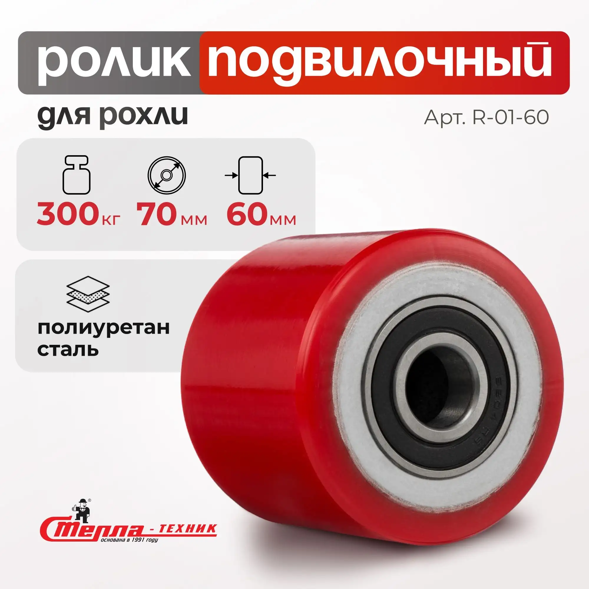 Ролик полиуретановый (70х60 мм, 400 кг) Стелла-техник