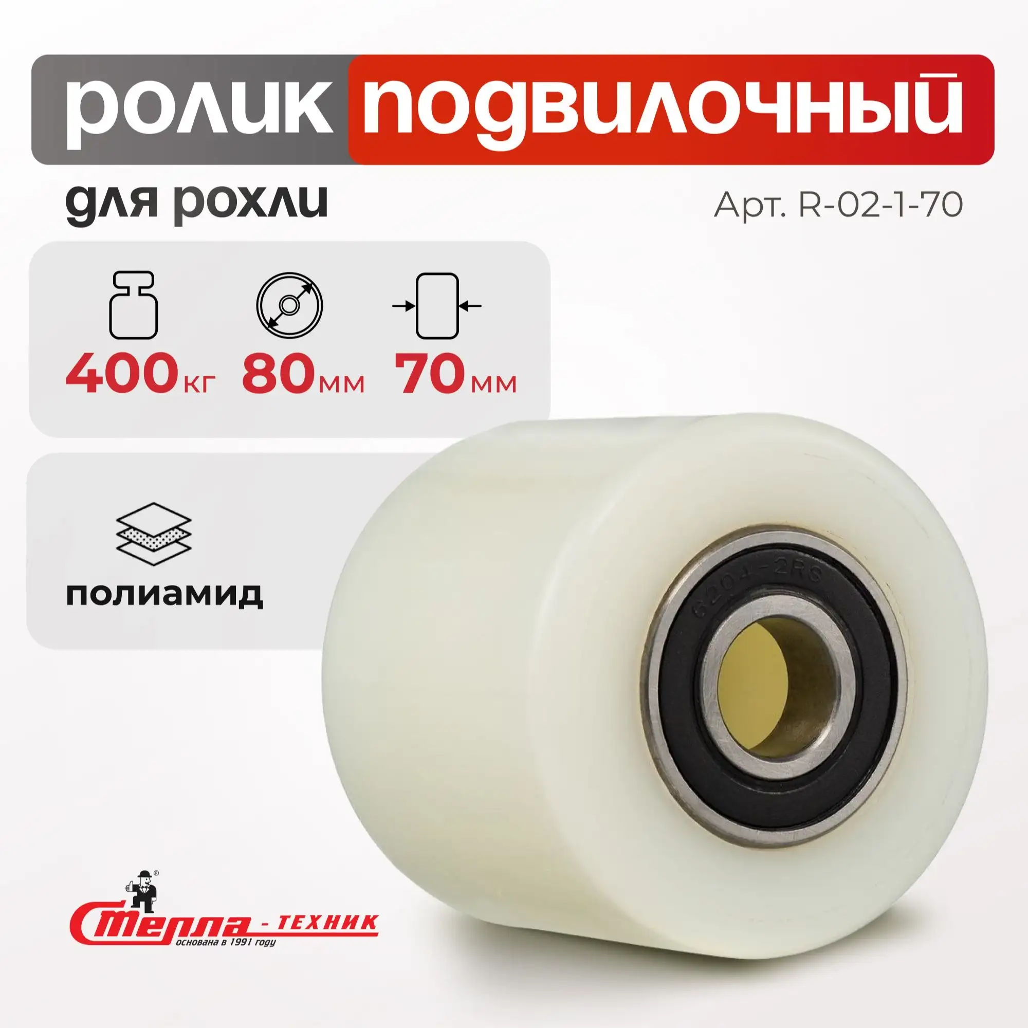 Ролик полиамидный (80х70 мм, 400 кг) Стелла-техник