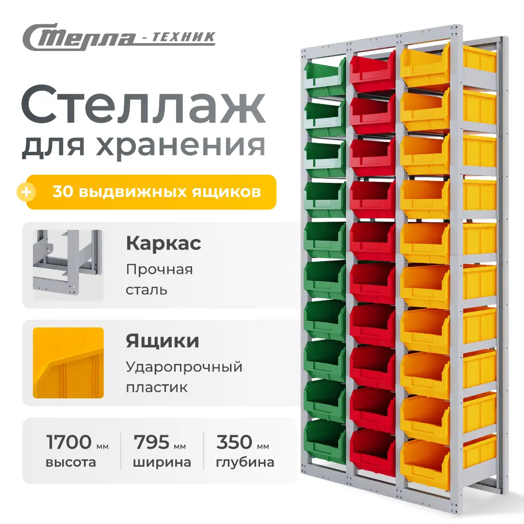 Стеллаж с направляющими, с ящиками Стелла-техник