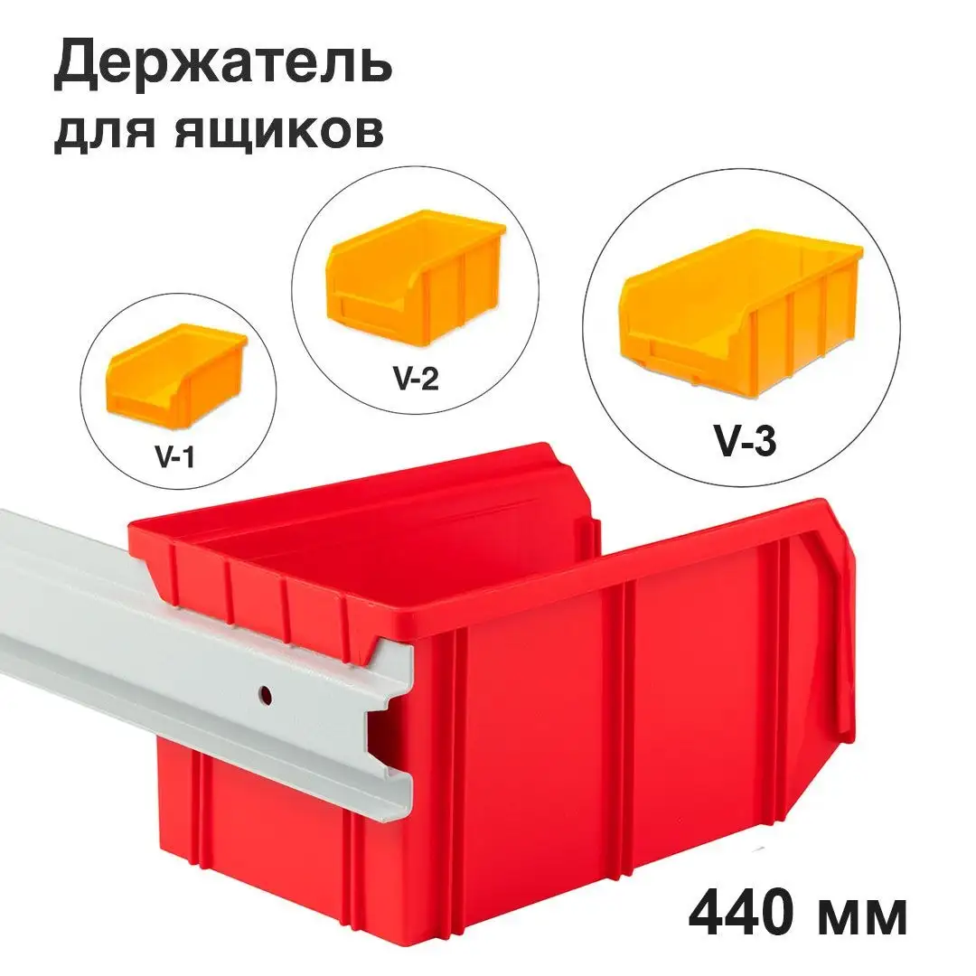 Держатель для ящиков настенный длина 440 мм