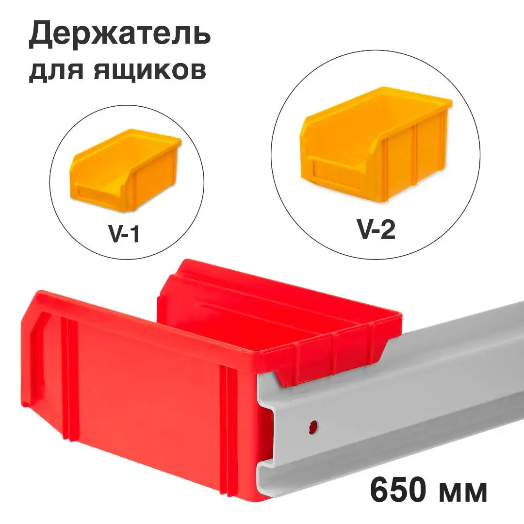 Держатель для ящиков настенный длина 650 мм