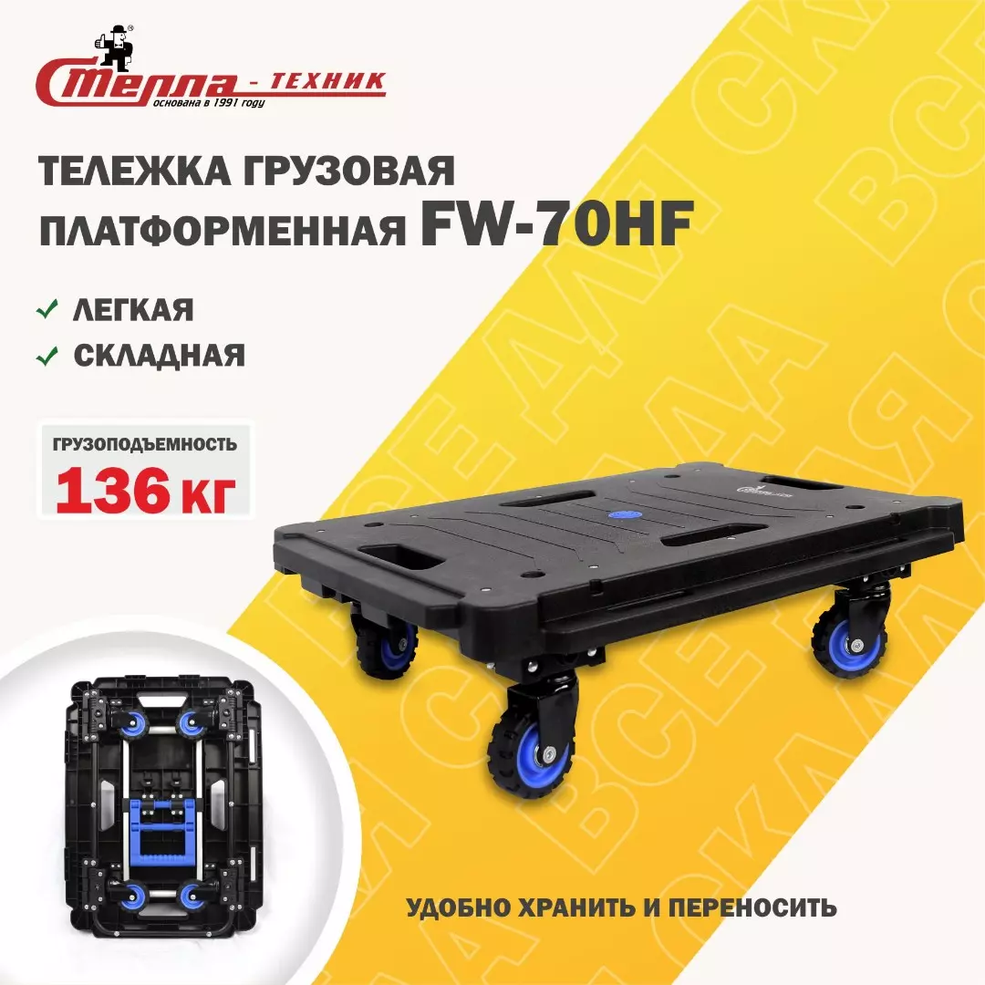 Тележка - платформа складная Стелла-техник
