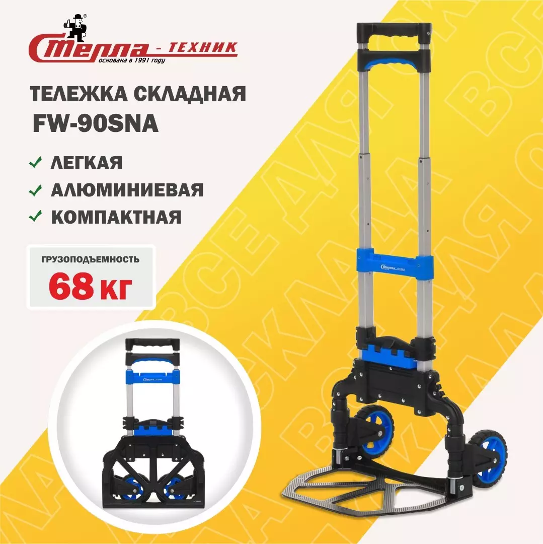 Тележка складная двухколесная алюминиевая Стелла-техник
