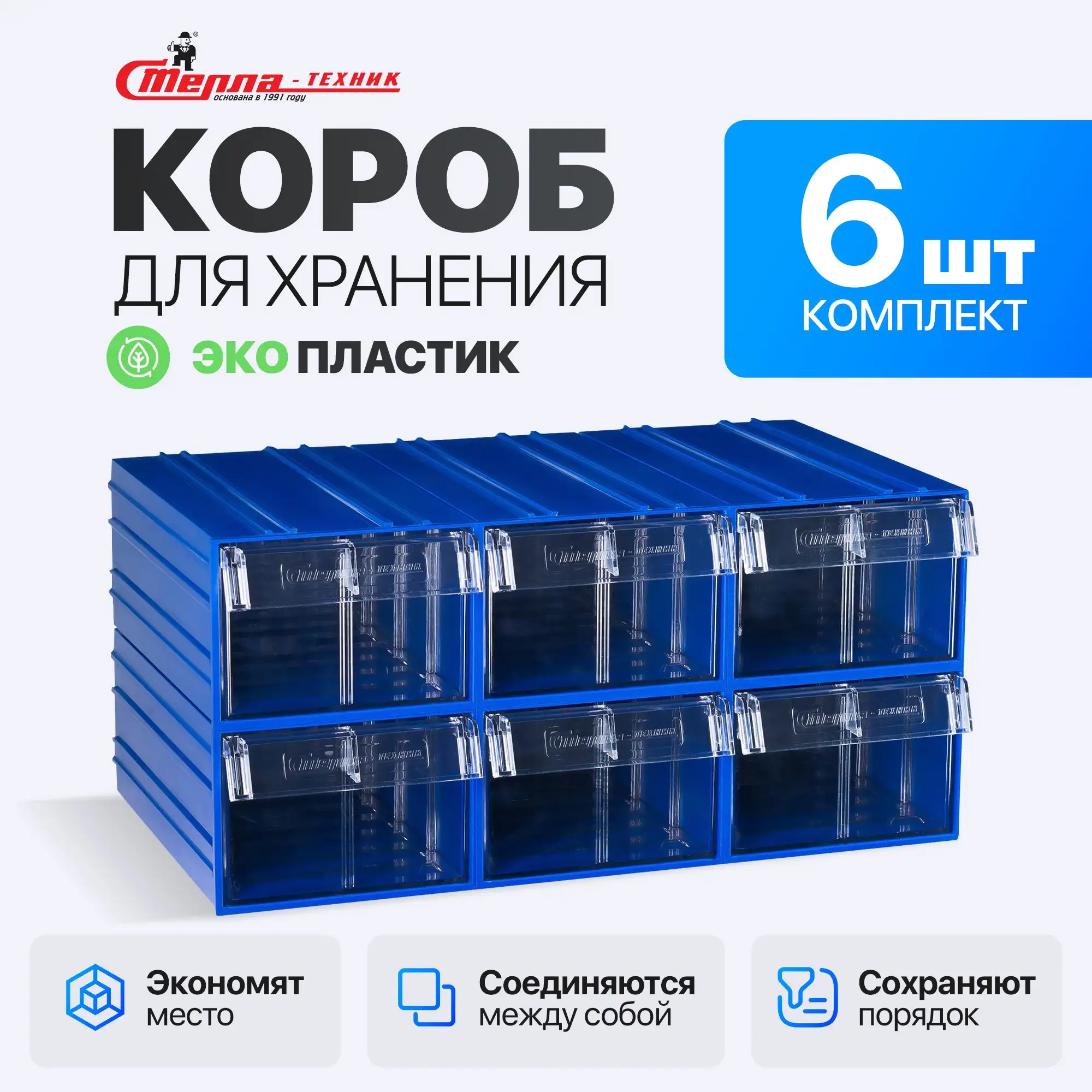 Короб пластиковый с выдвижным контейнером 140х250х100 мм, комплект 6 шт.