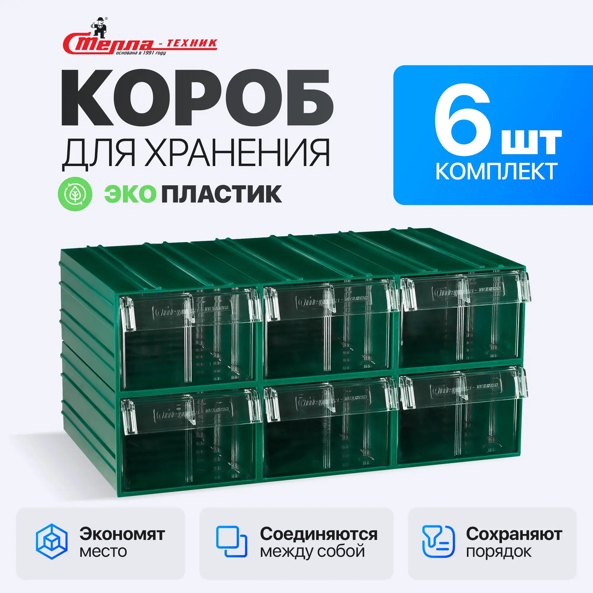 Короб пластиковый с выдвижным контейнером 140х250х100 мм, комплект 6 шт.