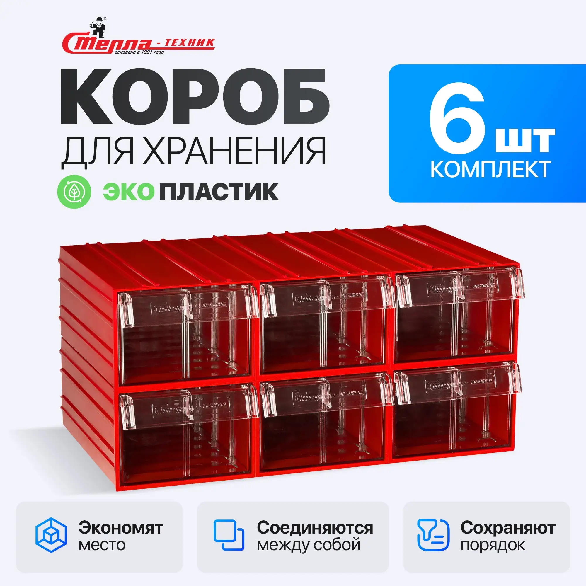 Короб пластиковый с выдвижным контейнером 140х250х100 мм, комплект 6 шт.