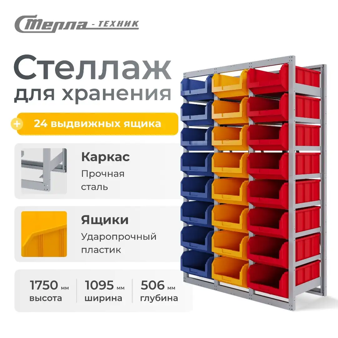 Стеллаж с направляющими стационарный с ящиками Стелла-техник