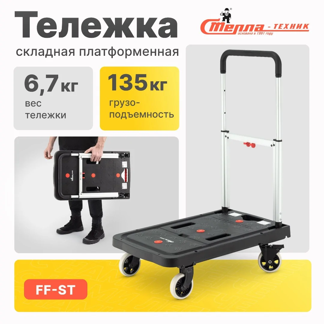 Тележка складная платформенная (г/п 135 кг) Стелла-техник