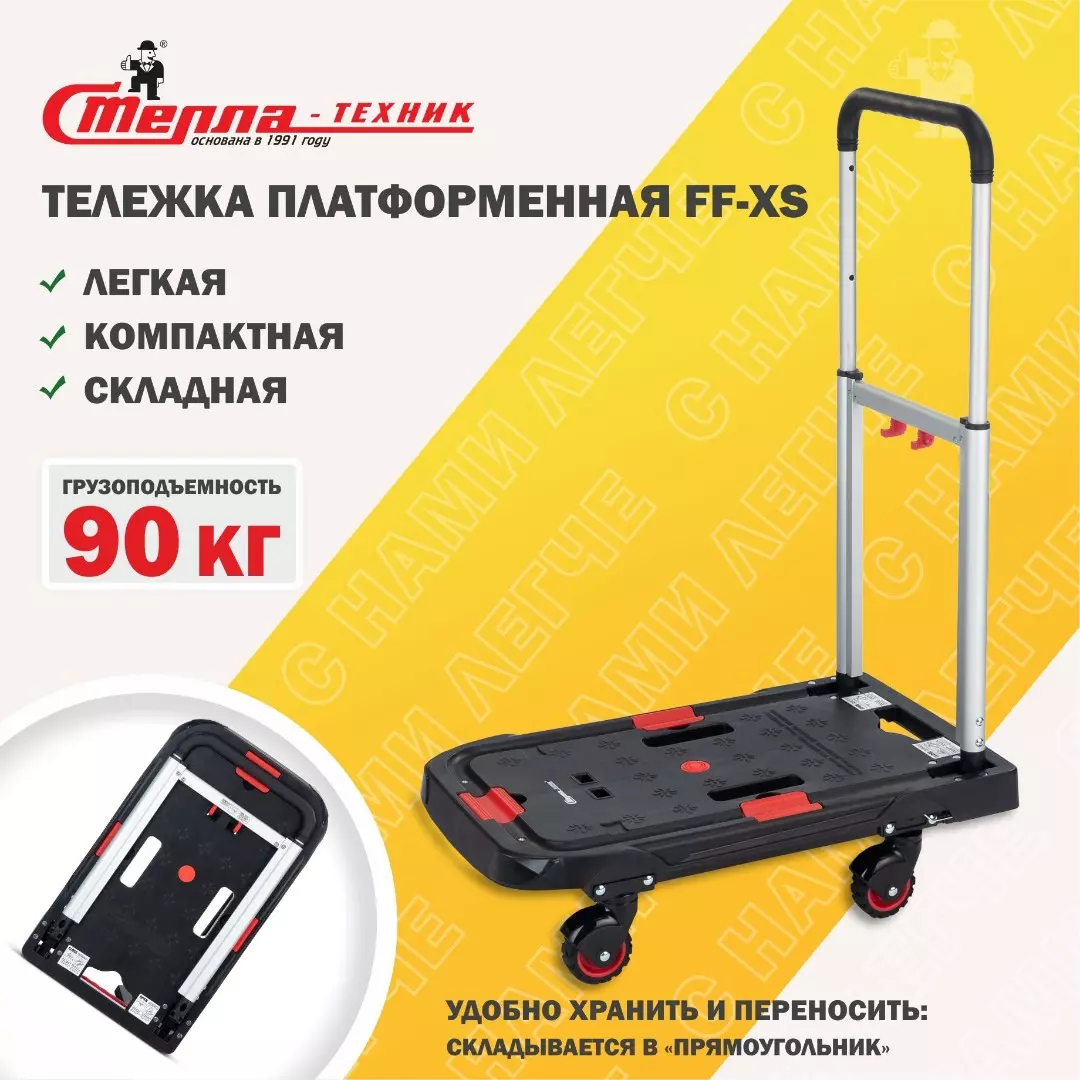 Тележка складная платформенная Стелла-техник