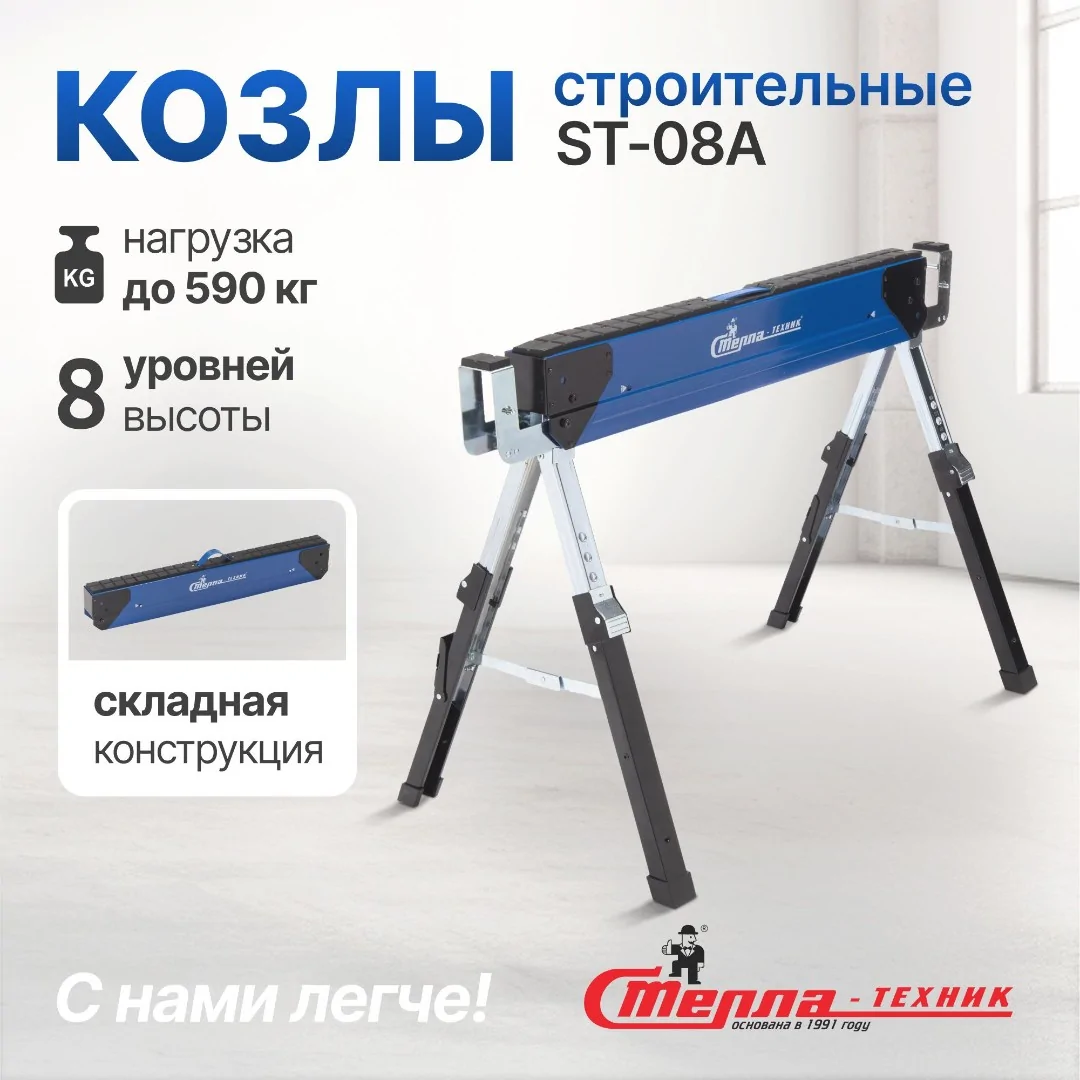 Козлы складные строительные Стелла-техник ST-08A (до 590 кг)