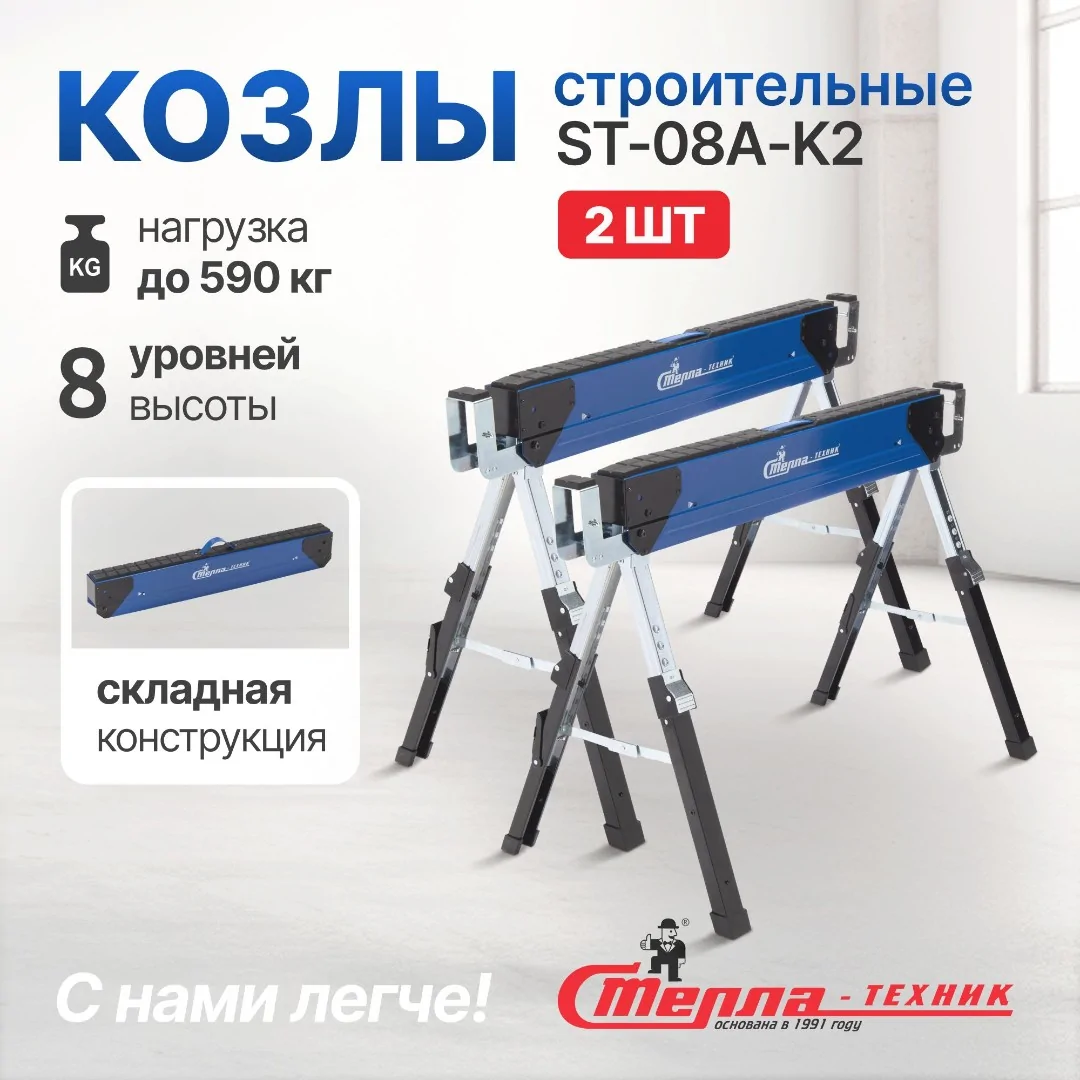 Козлы складные строительные Стелла-техник ST-08A-K2 (до 590 кг)