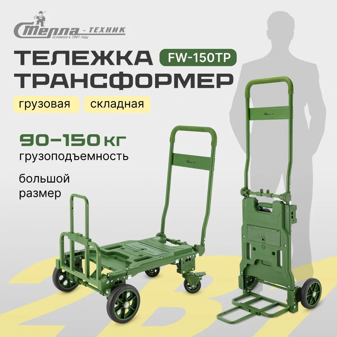 Тележка складная трансформер (150 кг) Стелла-техник
