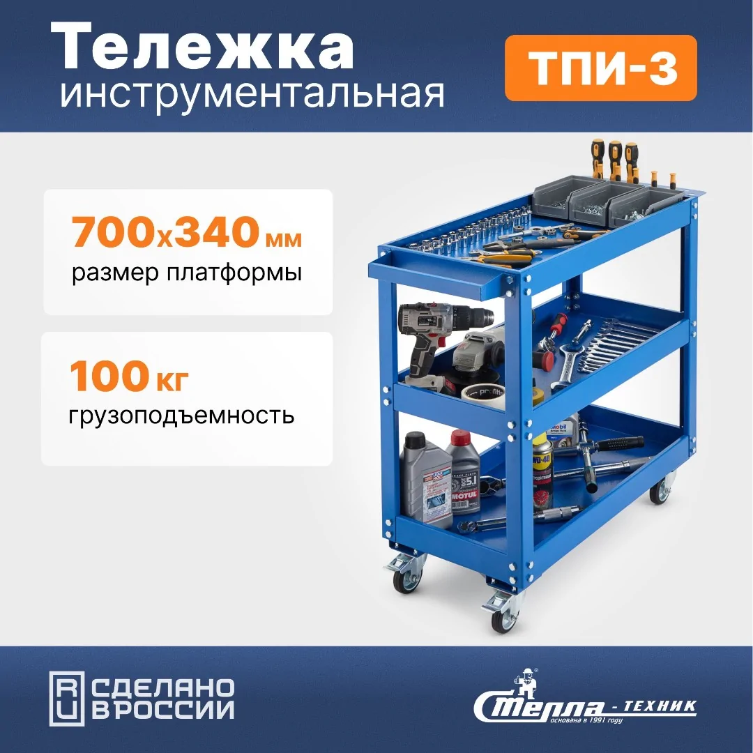 Тележка инструментальная 3-х ярусная Стелла-техник