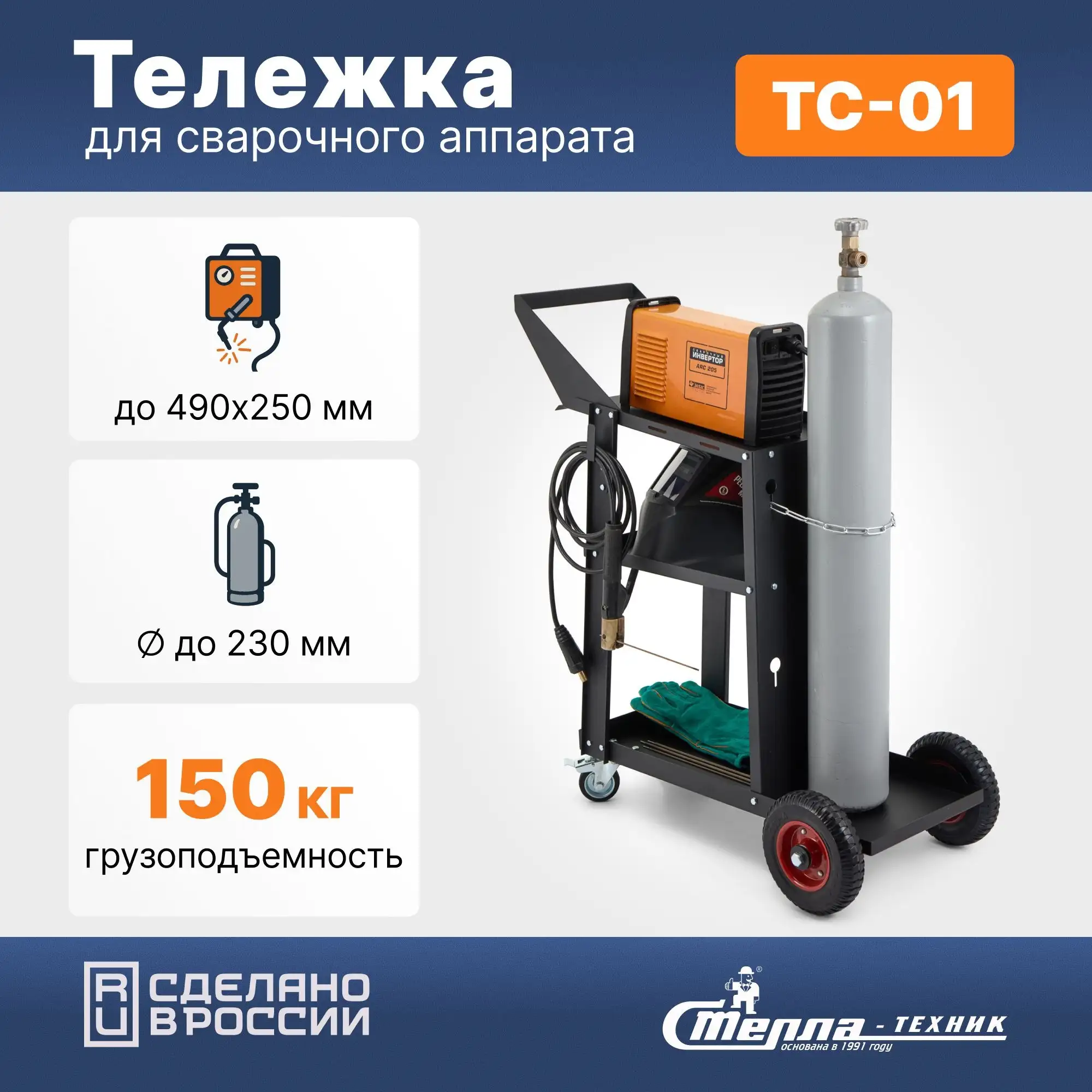 Сварочная тележка Стелла-техник до 150 кг
