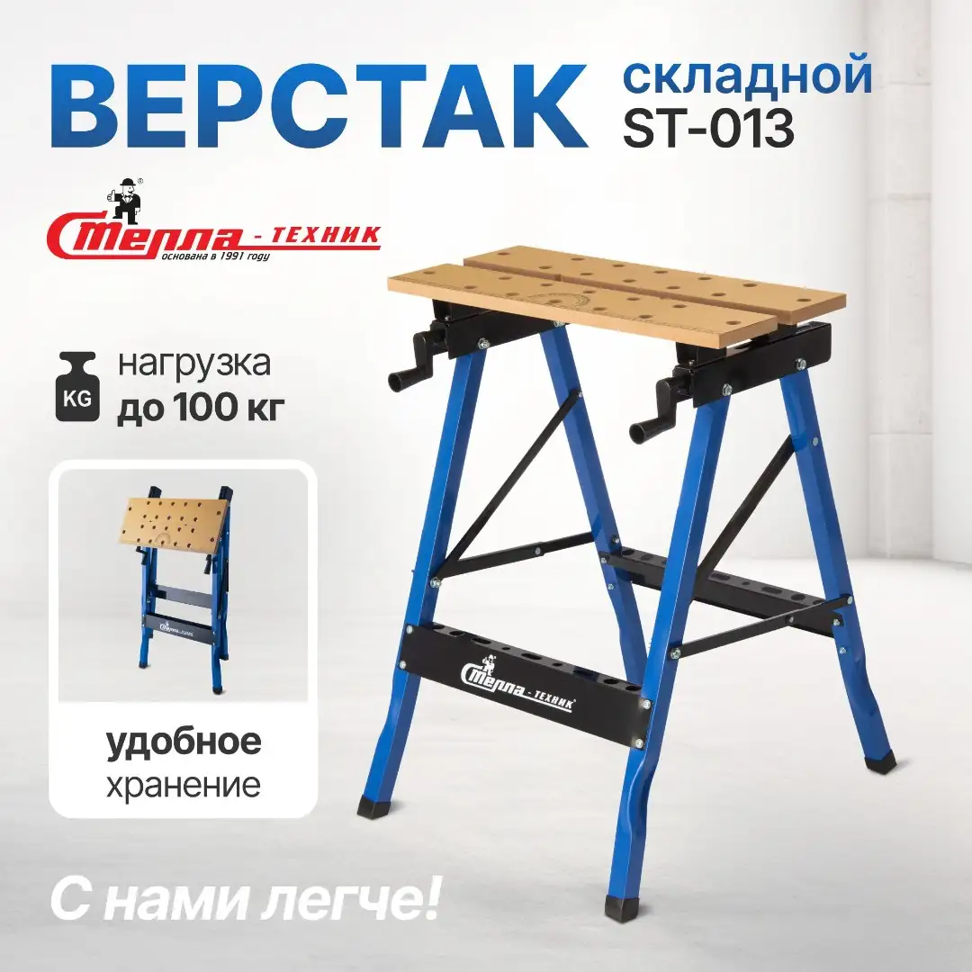 Верстак складной универсальный Стелла-техник