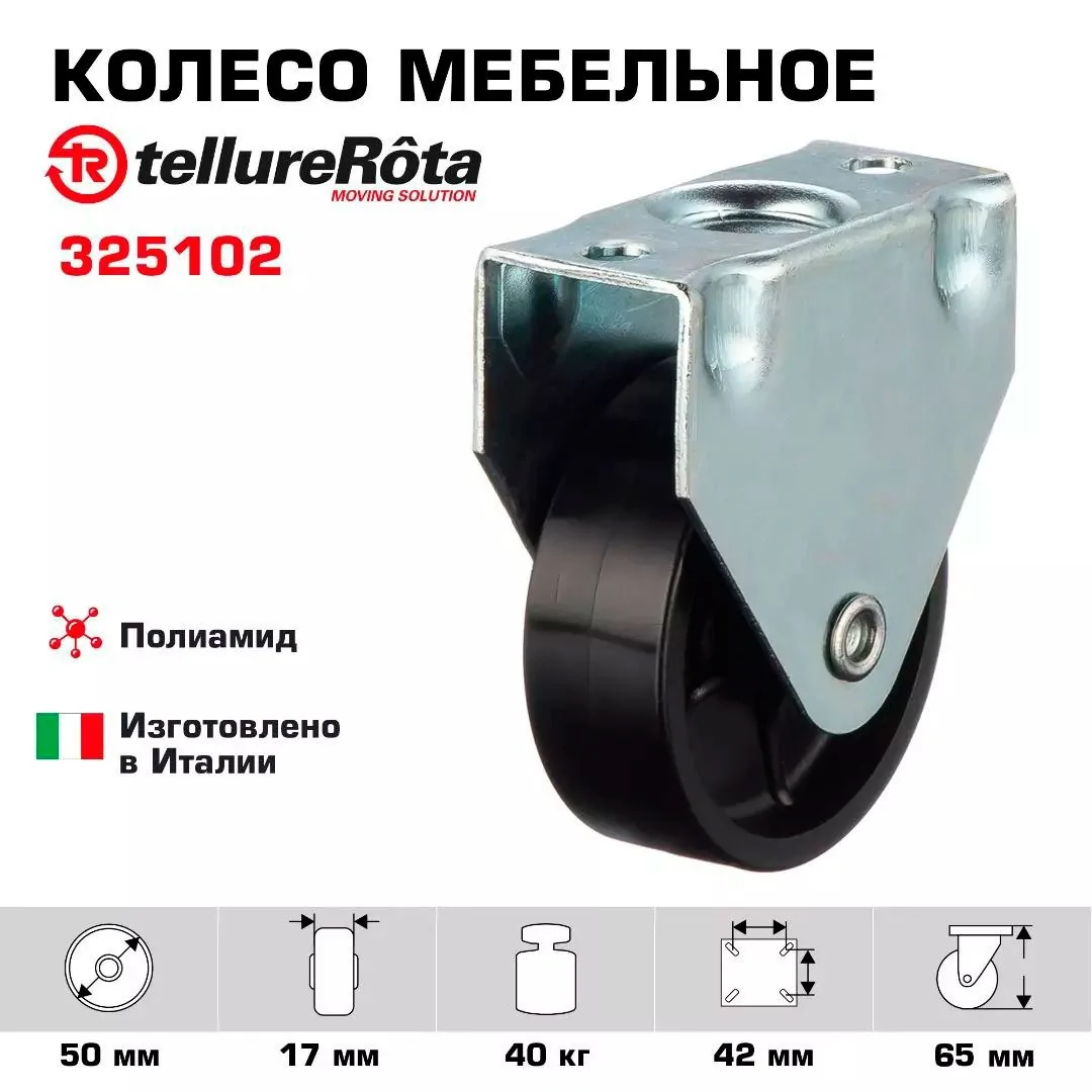 Колесо неповоротное мебельное (50 мм, 40 кг) Tellure Rota