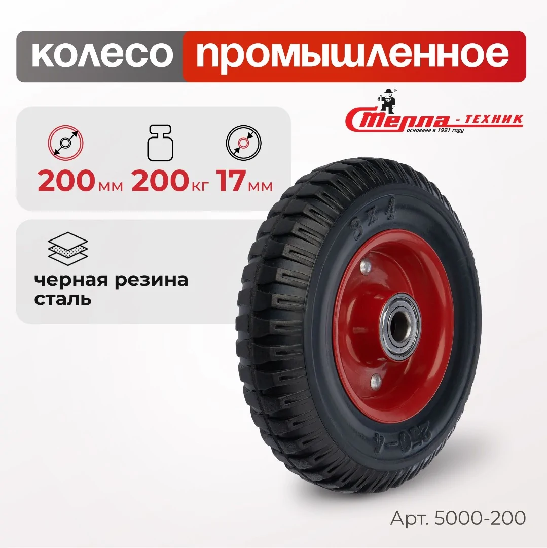 Колесо промышленное (200 мм, 200 кг) под ось, черная резина с протектором, Стелла-техник