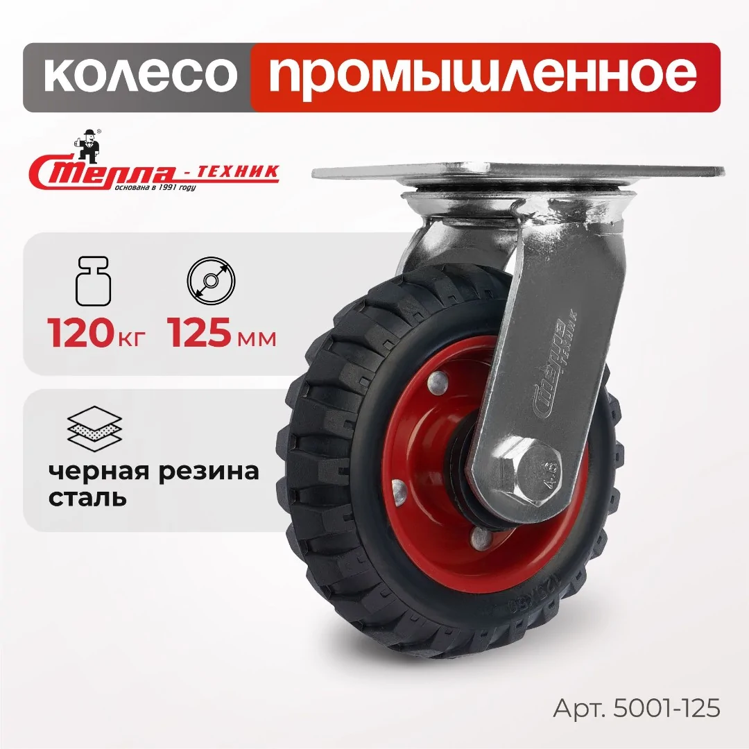 Колесо промышленное (125 мм, 120 кг) поворотное Стелла-техник