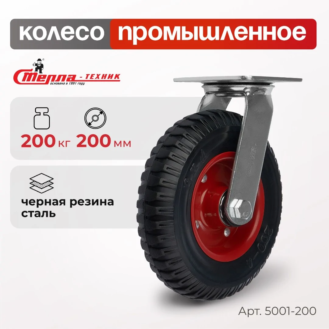 Колесо промышленное (200 мм, 200 кг) поворотное Стелла-техник