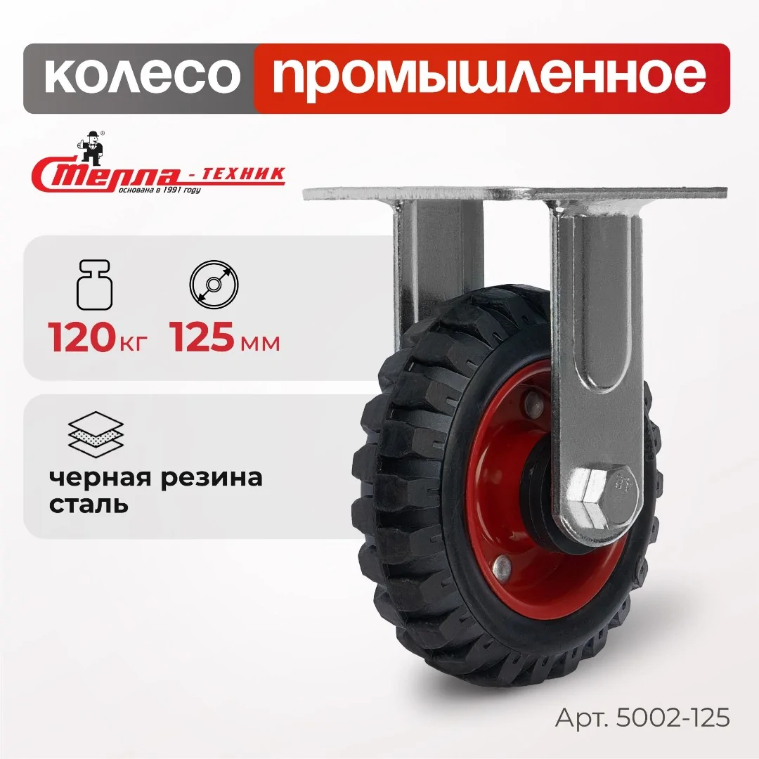 Колесо промышленное (125 мм, 120 кг) неповоротное Стелла-техник