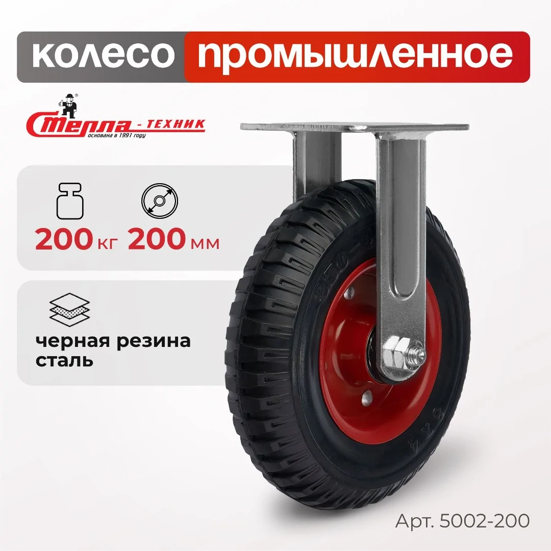 Колесо промышленное (200 мм, 200 кг) неповоротное, черная резина с протектором, Стелла-техник