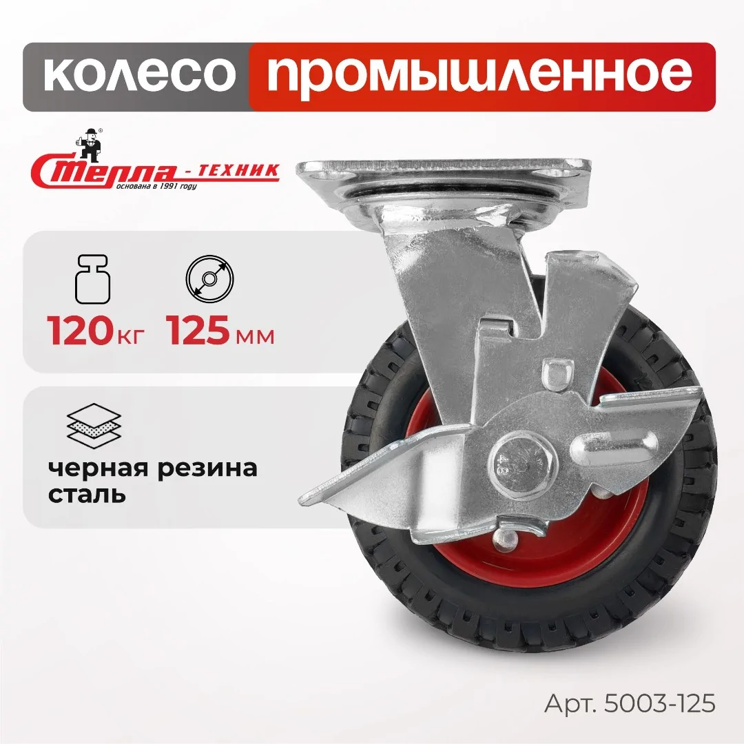 Колесо промышленное (125 мм, 120 кг) поворотное с тормозом Стелла-техник